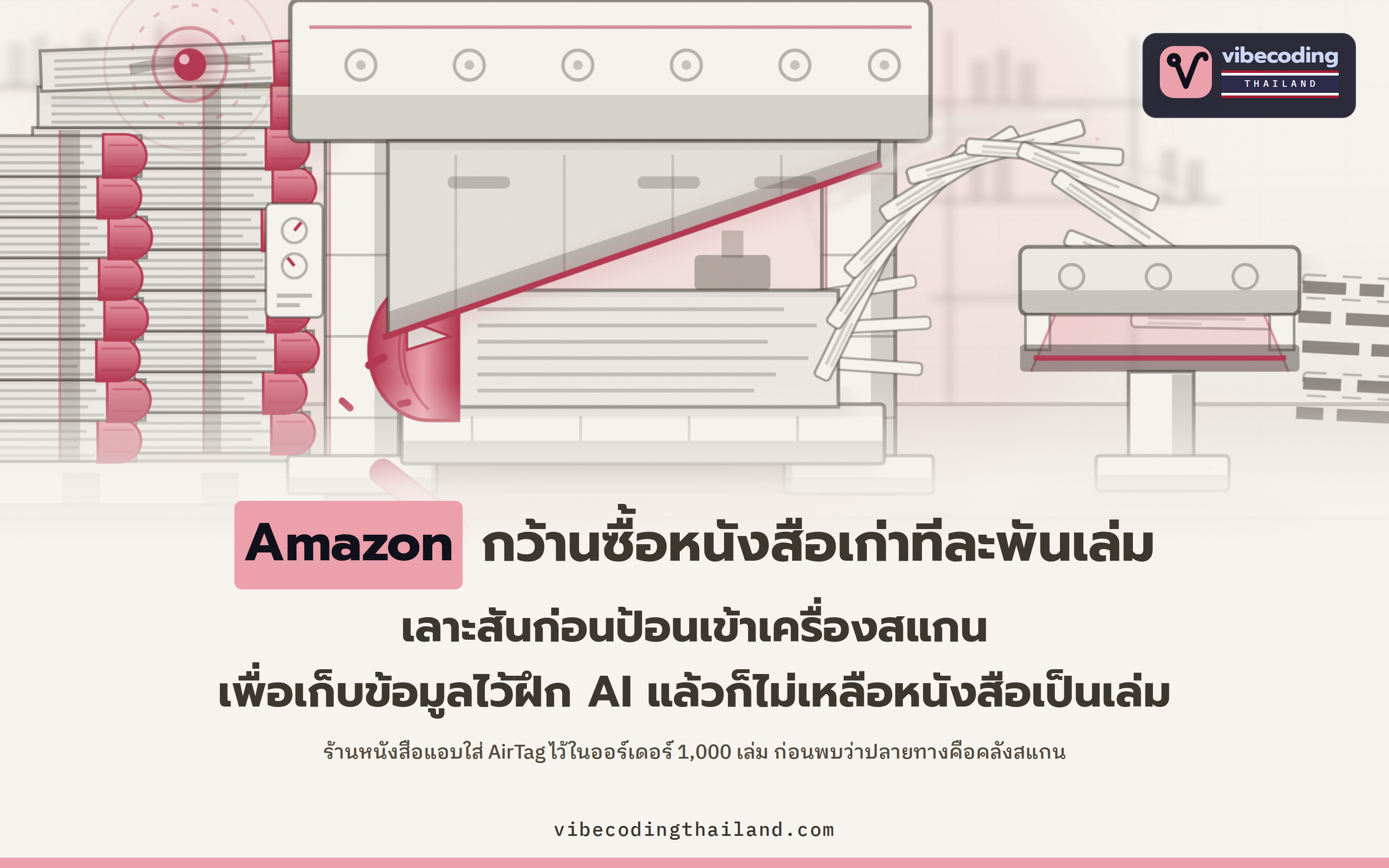 หนังสือเก่า 1,000 เล่มกับ AirTag หนึ่งตัว พาไปเจอคลัง Amazon ที่เลาะสันหนังสือสแกนเป็นข้อมูลฝึก AI