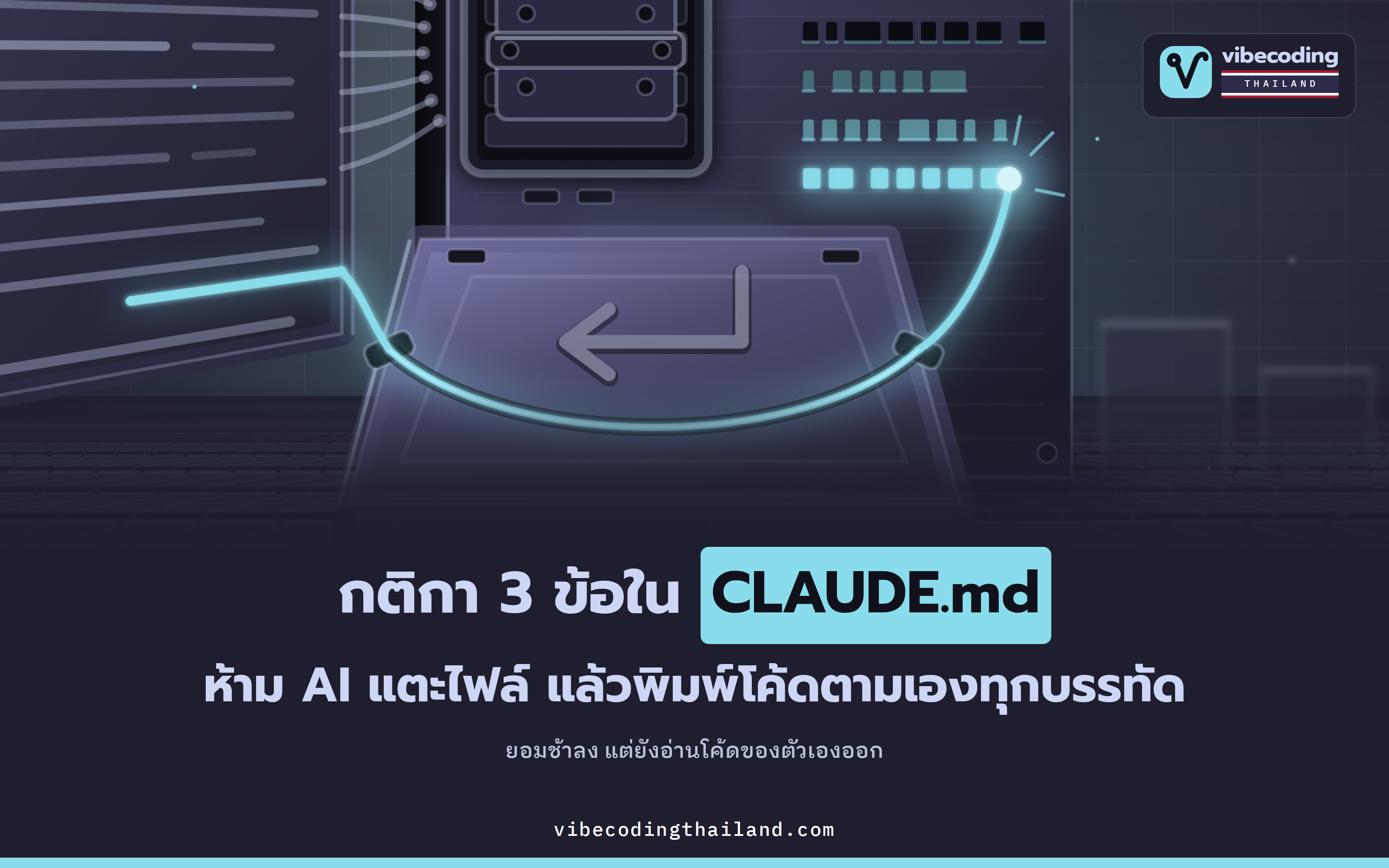 ไม่ให้ AI แตะไฟล์เลย แล้วพิมพ์โค้ดตามเองทุกบรรทัด · กติกา 3 ข้อของ Ankur Sethi ที่ยอมช้าจาก 10 เท่าเหลือ 2 เท่า