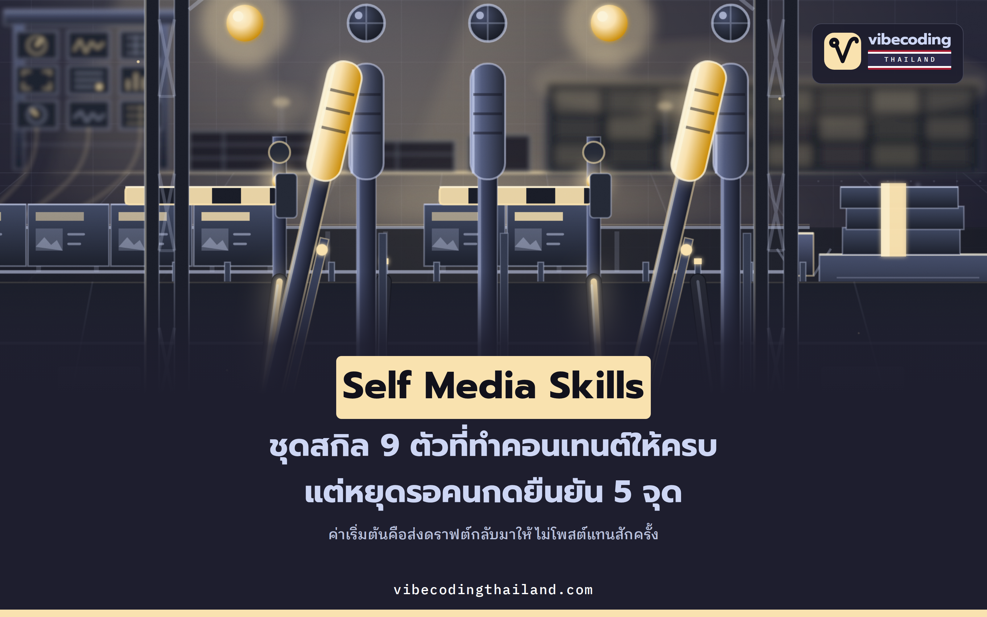 Self Media Skills · ชุด Agent Skills 9 ตัวที่ไม่ยอมเขียนโพสต์รวดเดียวจบ แต่หยุดรอคนกดยืนยัน 5 จุด