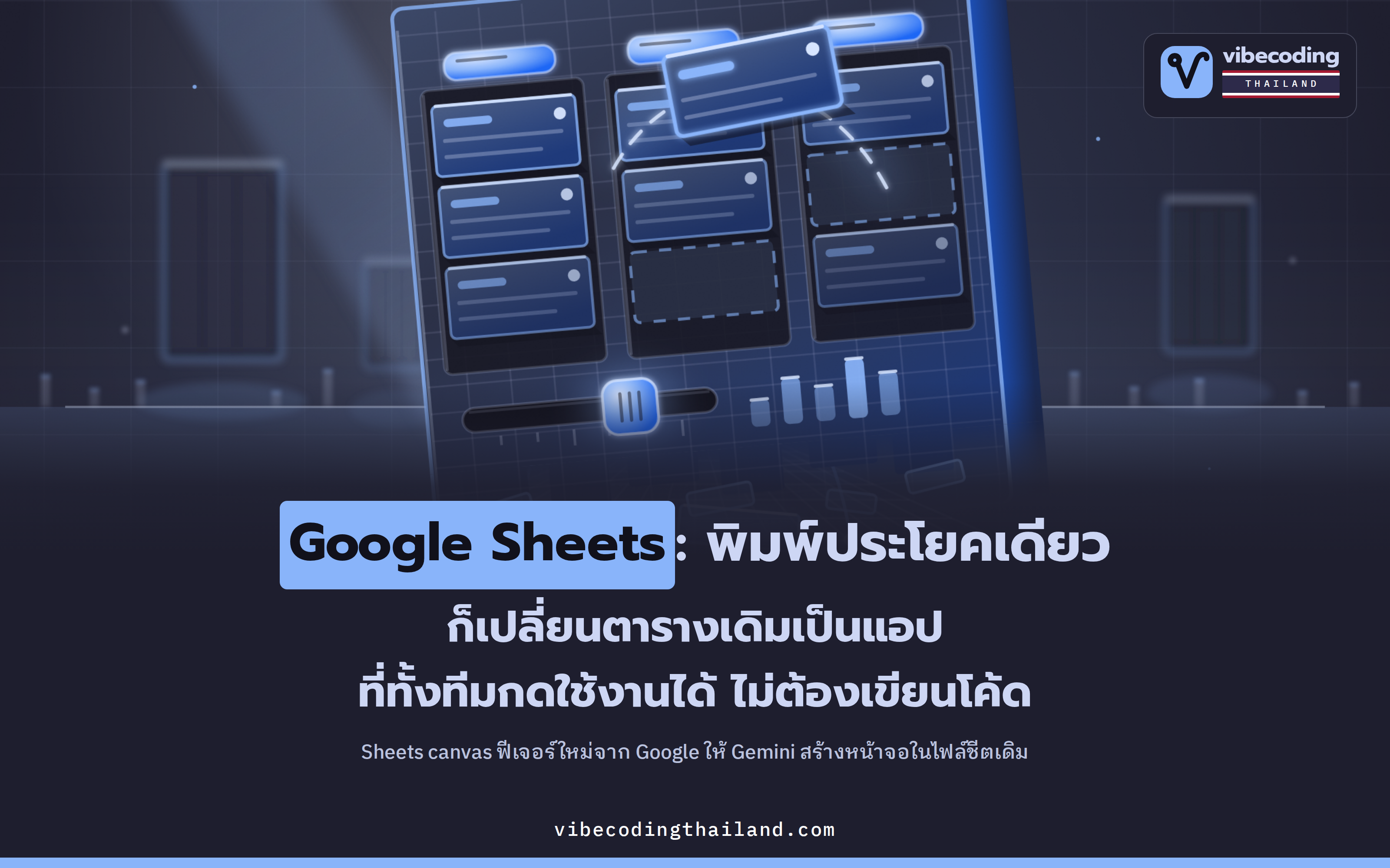 Sheets canvas ใน Google Sheets แค่พิมพ์สั่ง Gemini ประโยคเดียว ตารางก็กลายเป็นแอปที่ทีมกดใช้ได้