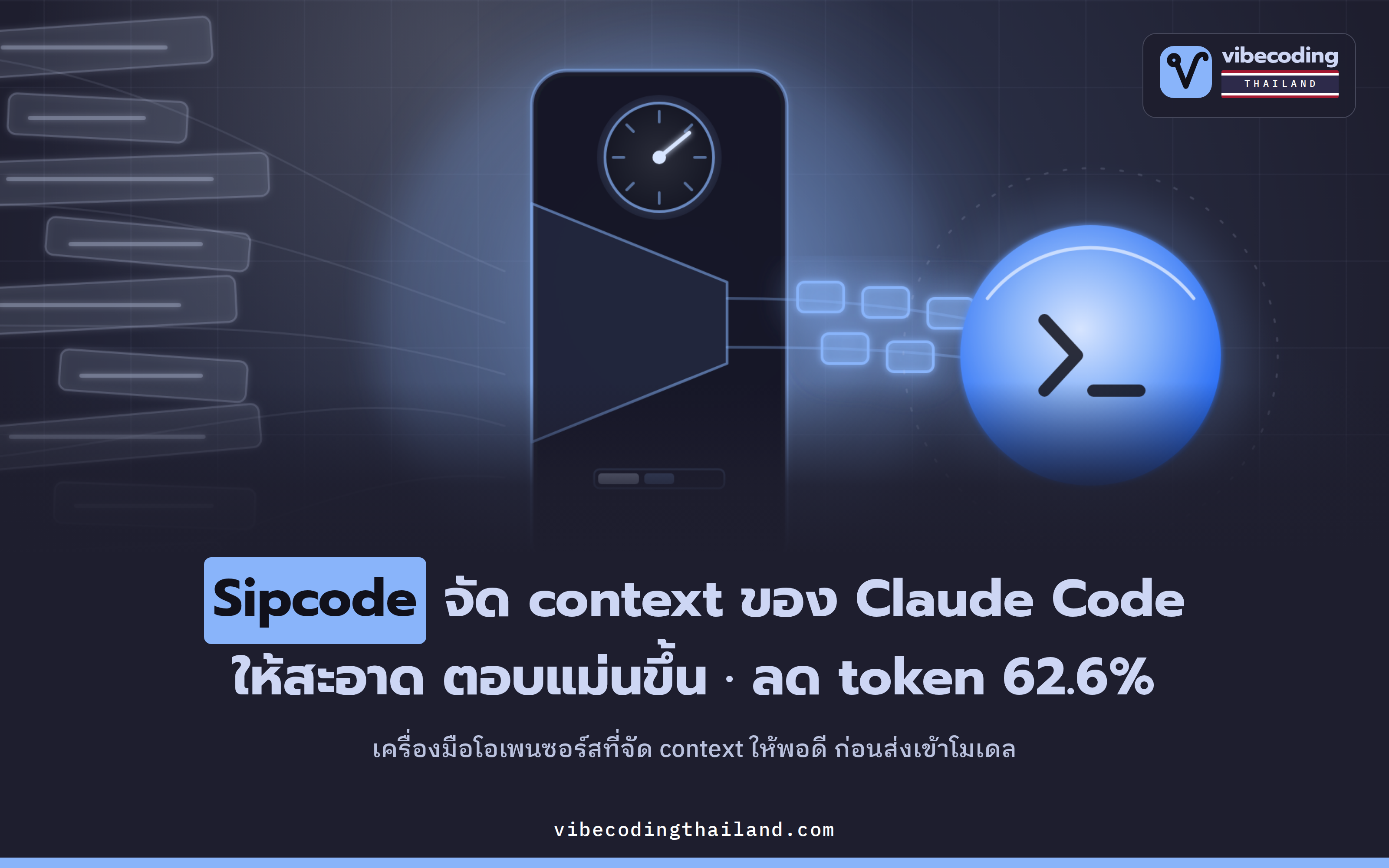 Sipcode จัด context ของ Claude Code ให้สะอาด ช่วยลด token ลง 62.6% และทำให้คำตอบแม่นขึ้น