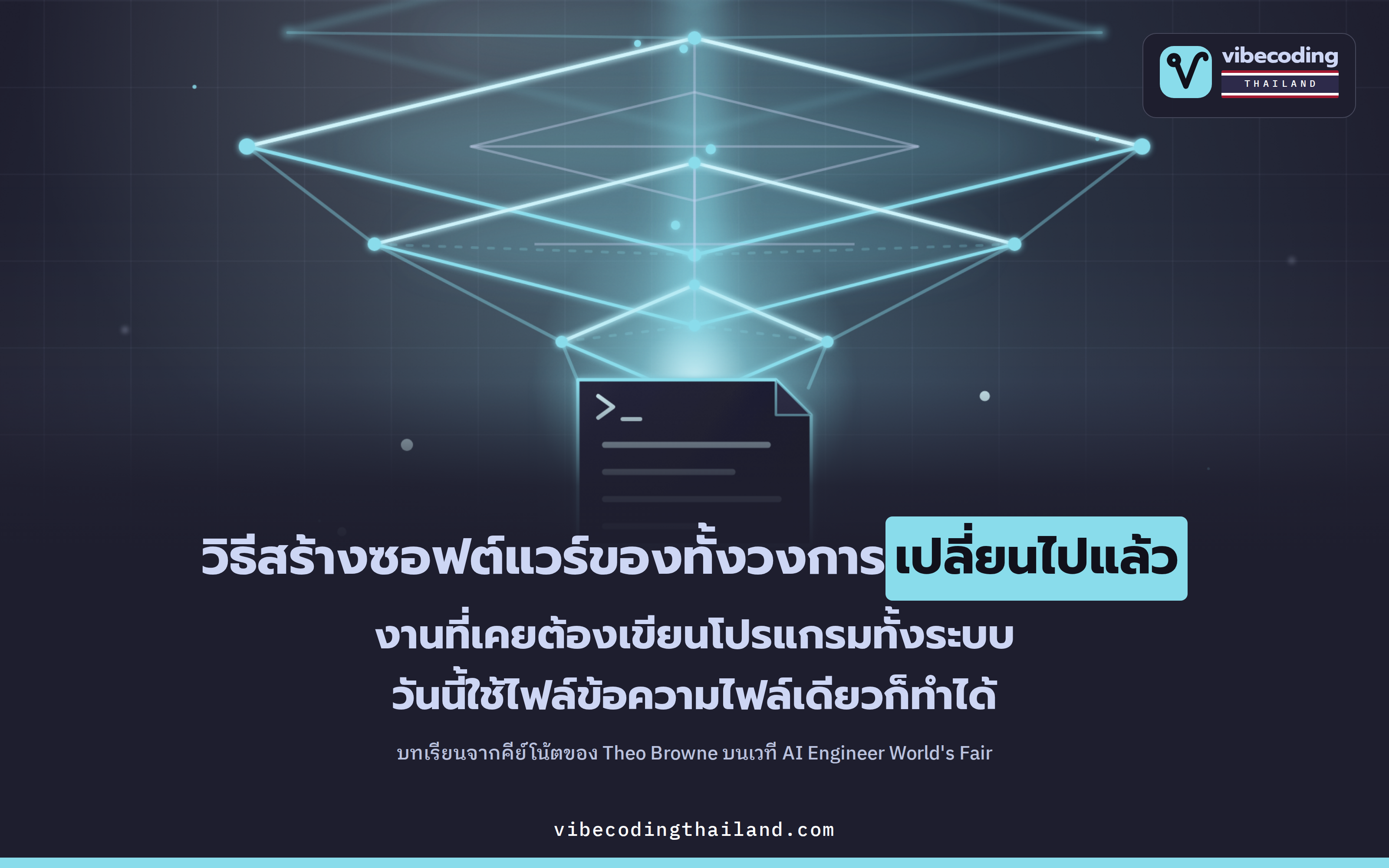 AI เปลี่ยนวิธีสร้างซอฟต์แวร์ไปทั้งวงการ · บทเรียนจากคีย์โน้ตของ Theo Browne ซึ่งชี้ว่าถึงเวลา 'คิดกว้าง' ไม่ใช่แค่ 'ใหญ่'