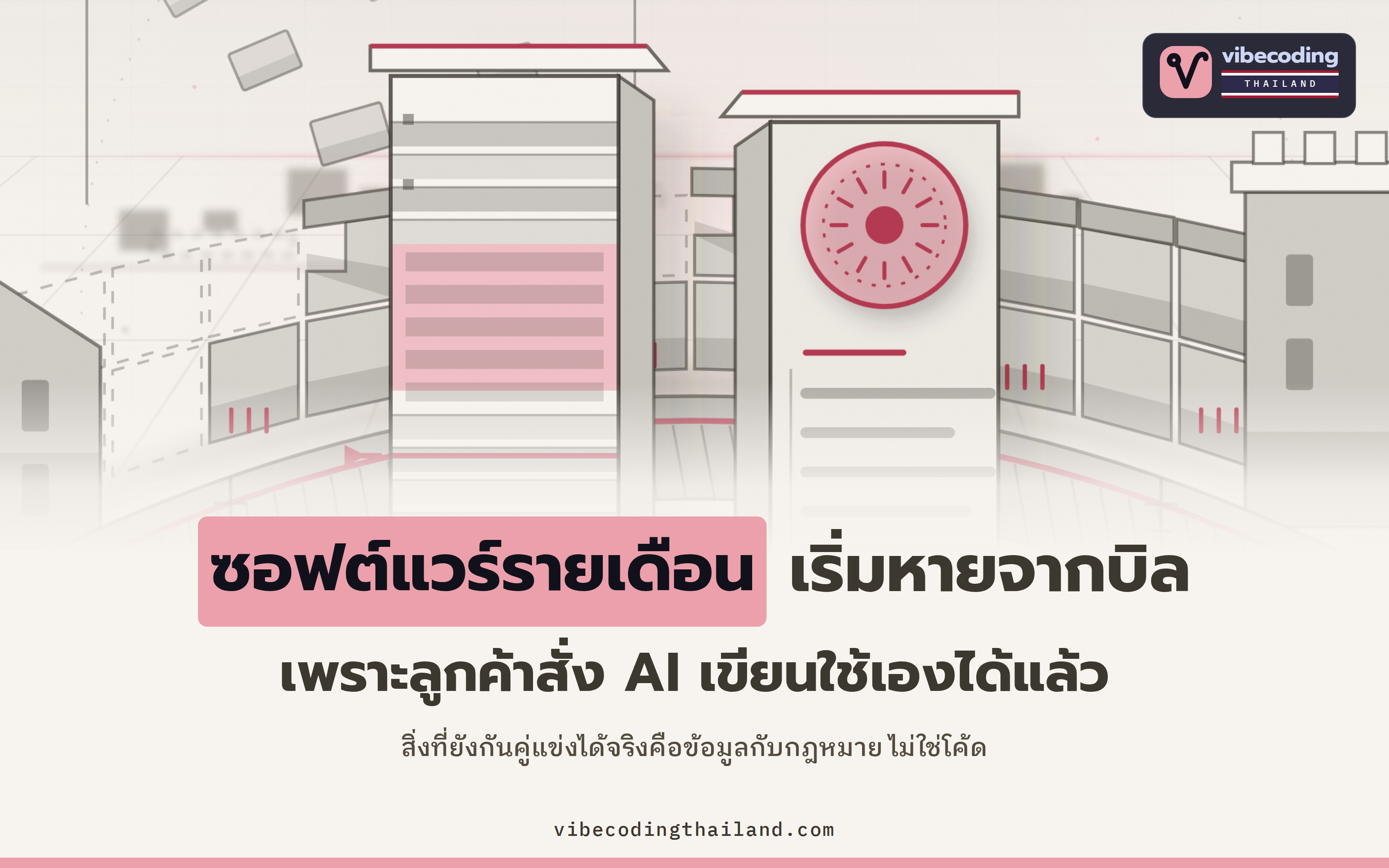 ซอฟต์แวร์ที่เคยจ่ายรายเดือนเริ่มเขียนใช้เองได้ moat ของธุรกิจจึงย้ายไปอยู่ที่ข้อมูลกับกฎหมาย