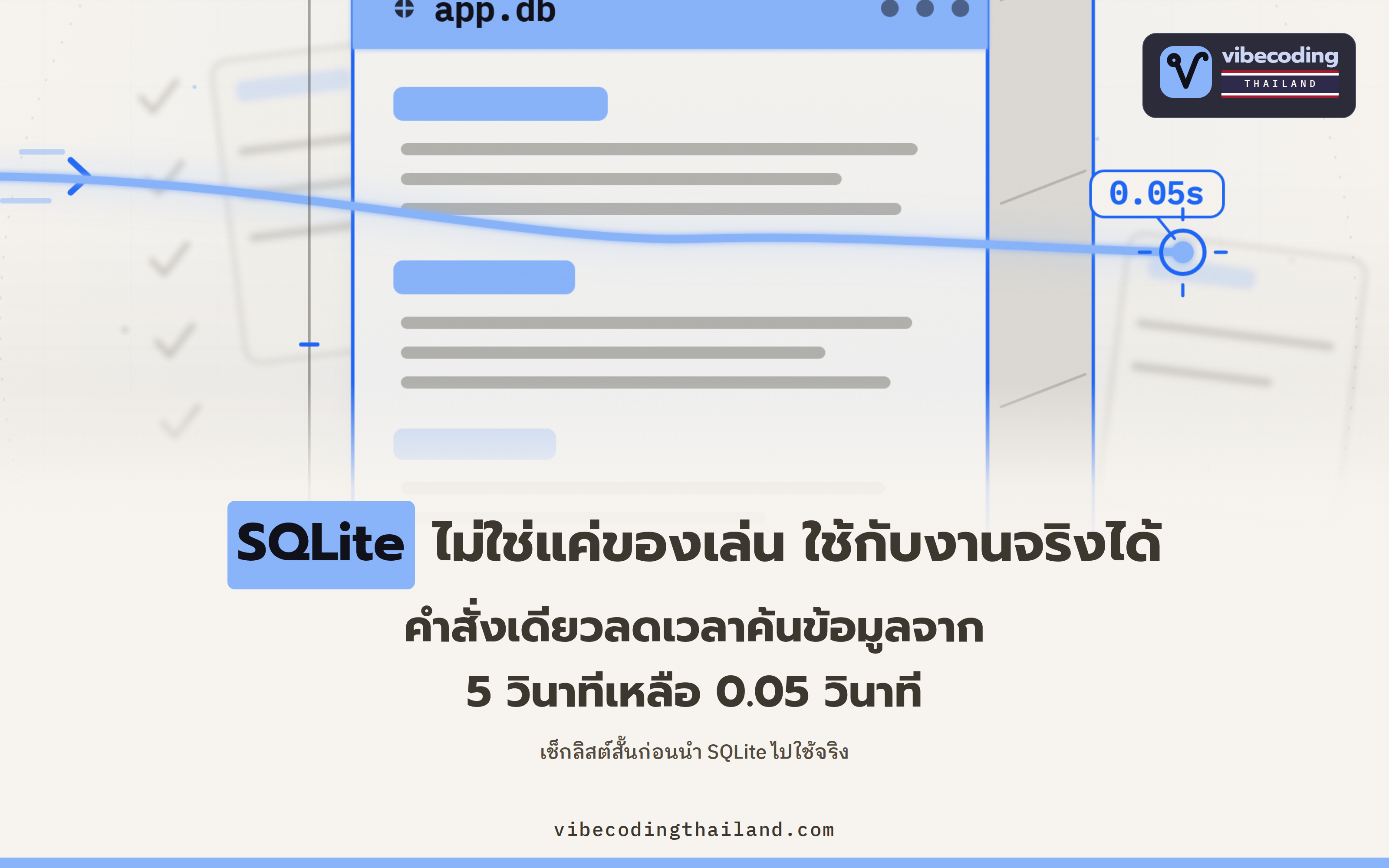 SQLite ใช้บน production ได้จริง ถ้ารู้ไม่กี่เรื่อง เริ่มจากคำสั่งเดียวที่ลดเวลา query จาก 5 วินาทีเหลือ 0.05 วินาที