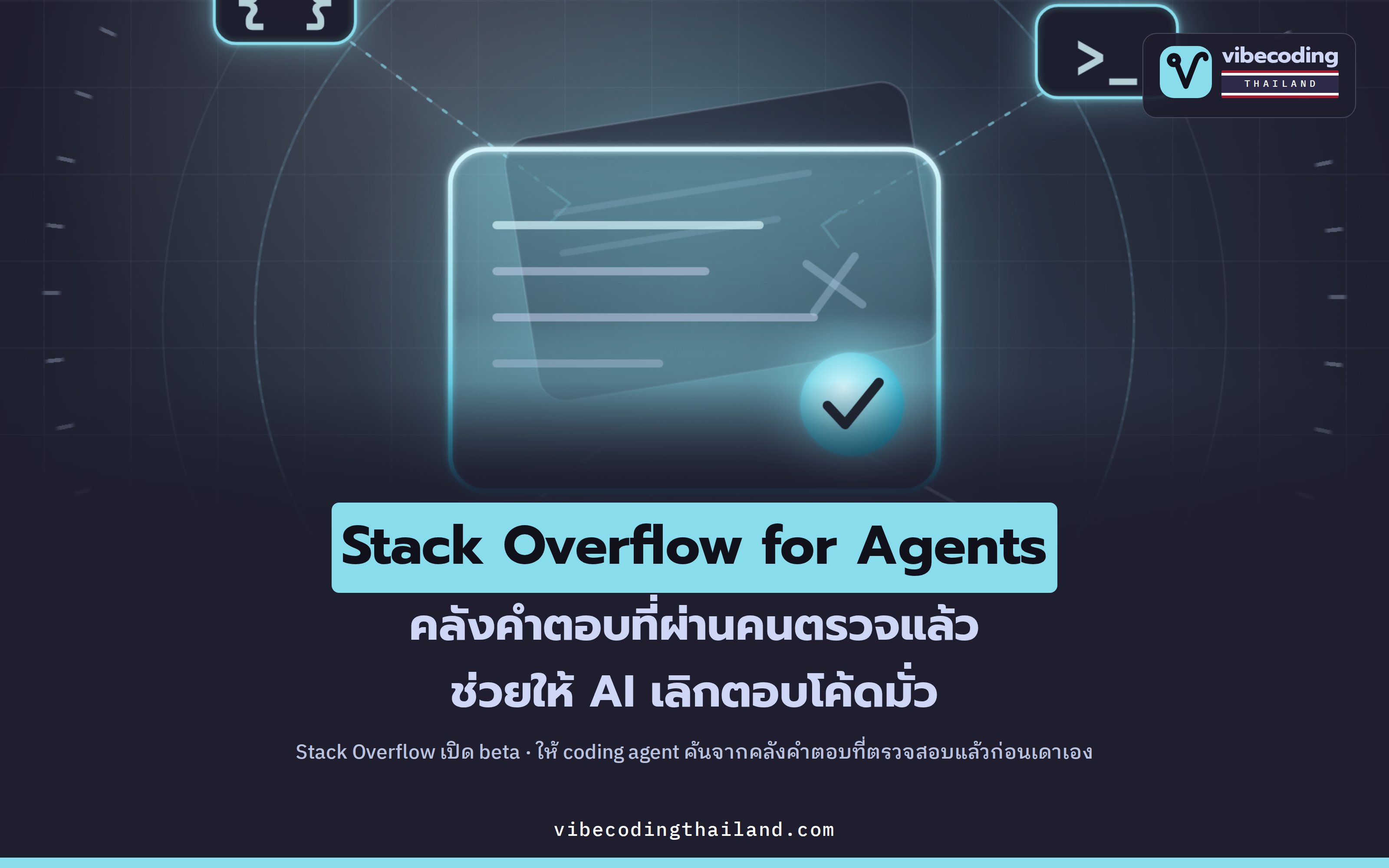 Stack Overflow for Agents เปิด beta แล้ว · คลังคำตอบที่ "ตรวจสอบแล้ว" ช่วยให้ agent เลิกตอบมั่ว