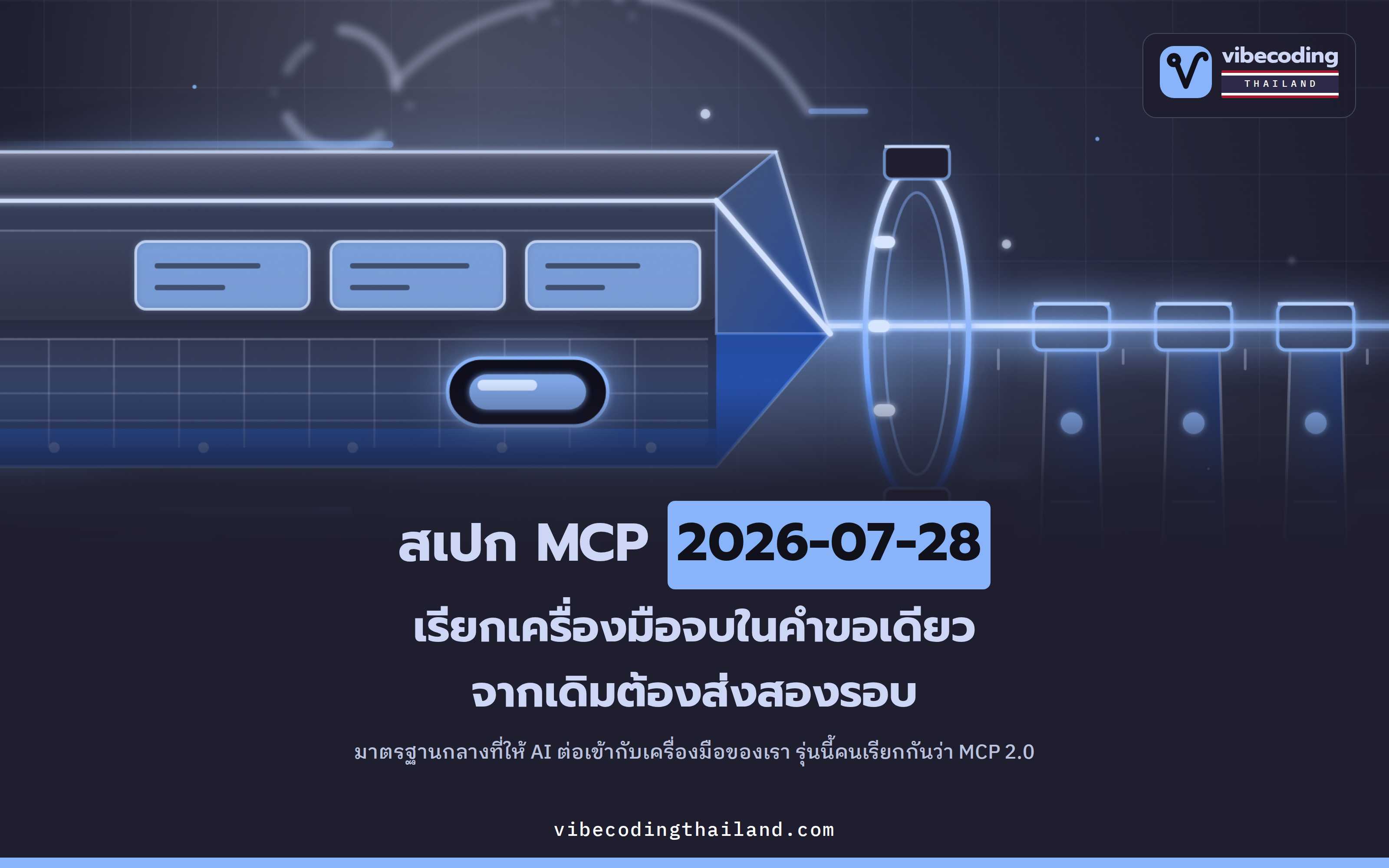 สเปก MCP 2026-07-28 ตัดขั้นตอนแนะนำตัว เรียกเครื่องมือจบในคำขอเดียว จากเดิมสองรอบ
