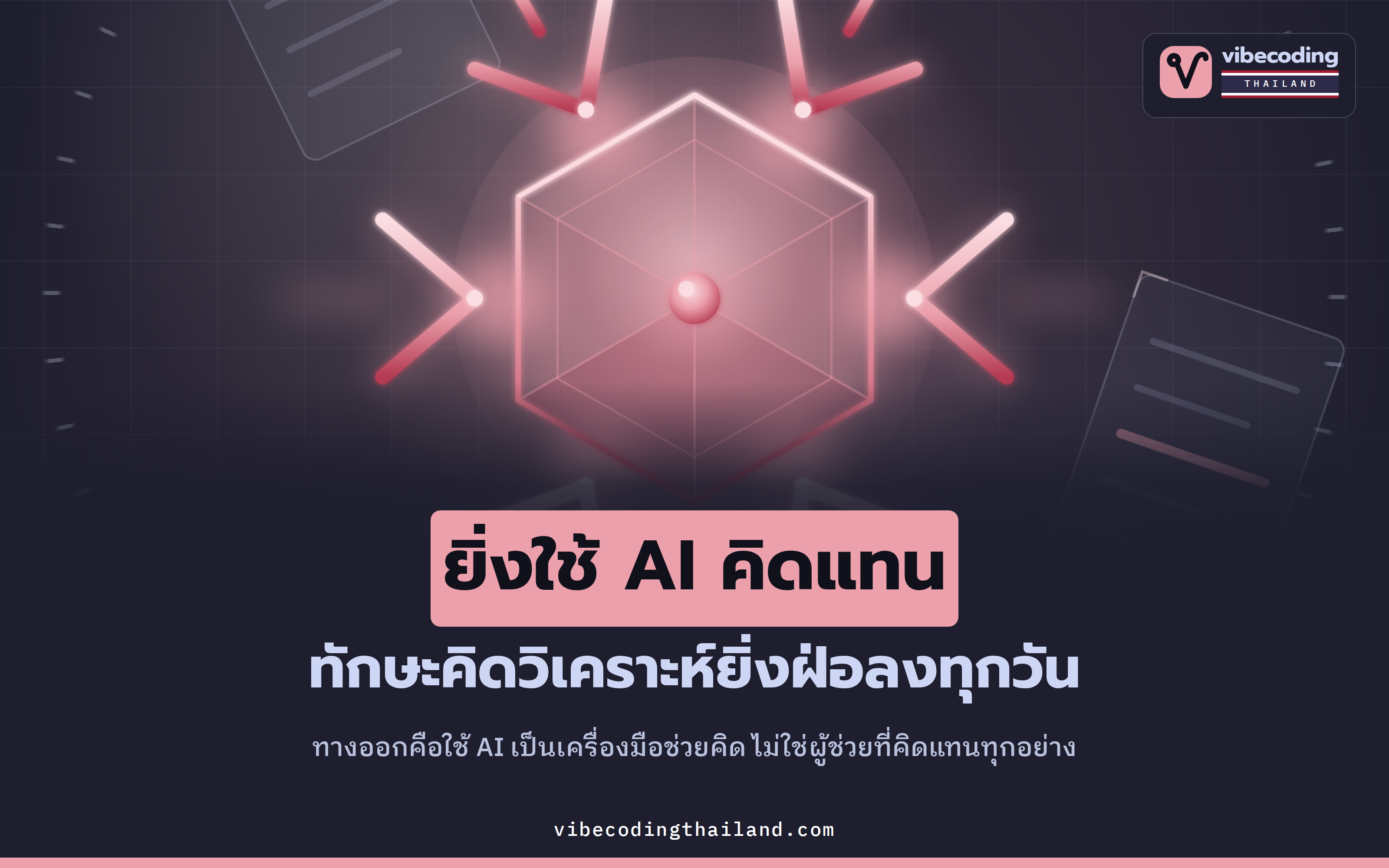 ยิ่งใช้ AI คิดแทน ทักษะคิดวิเคราะห์ยิ่งฝ่อ · ทางออกคือ Tools for Thought ของ Advait Sarkar บนเวที TED