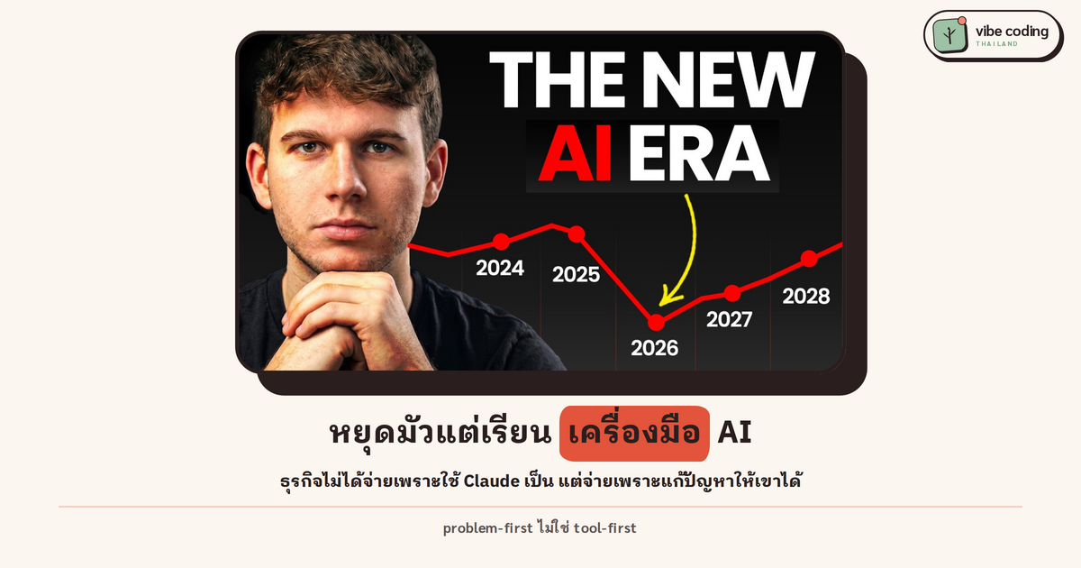 หยุดมัวแต่เรียนเครื่องมือ AI ในปี 2026 — ทักษะที่ทำเงินได้จริงคือการมองเห็น "ปัญหา" ของธุรกิจ