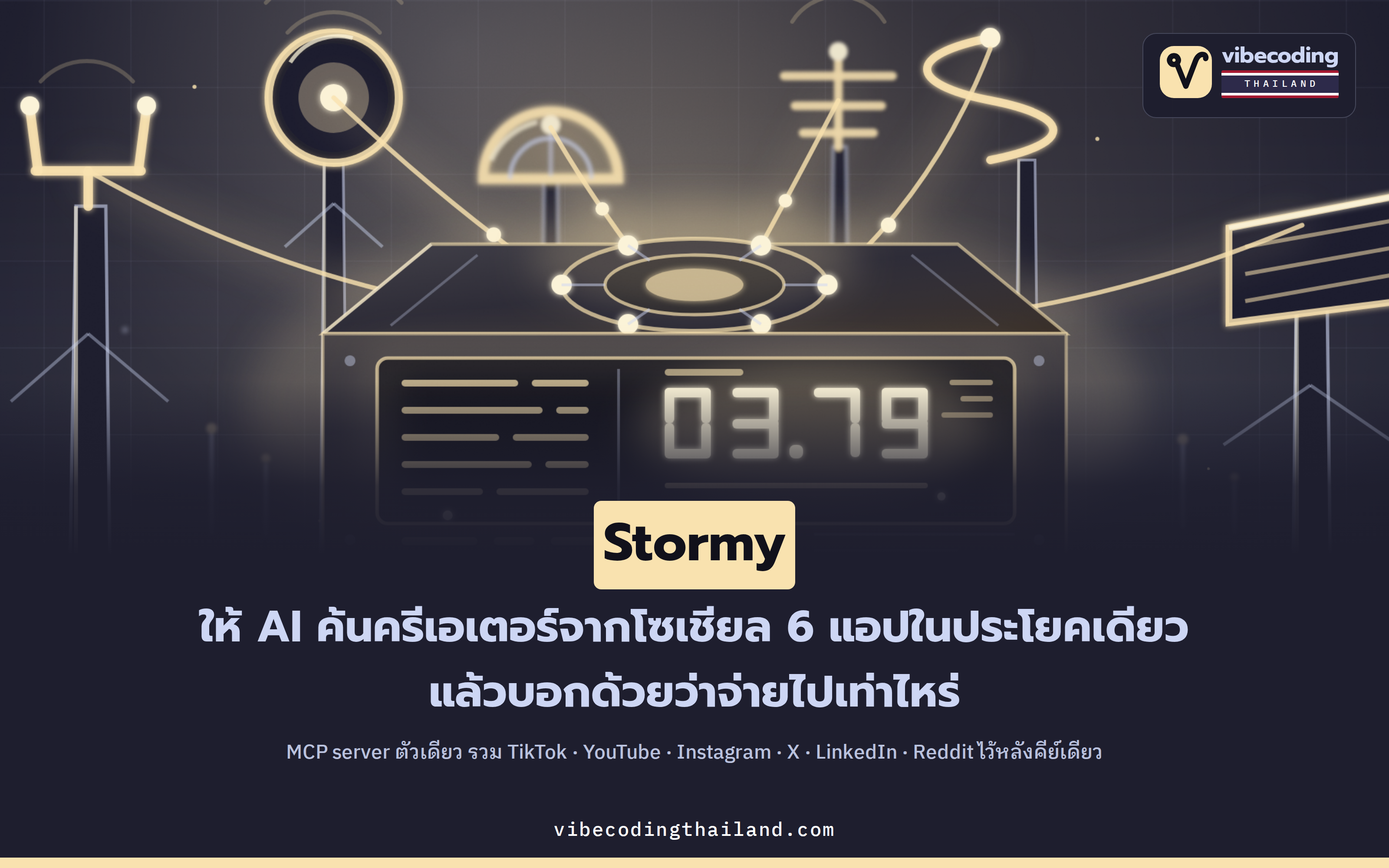 Stormy MCP server ต่อ AI เข้าข้อมูลครีเอเตอร์ 6 แพลตฟอร์ม ใช้คีย์เดียว แล้วแนบใบเสร็จค่าใช้จ่ายมาทุกคำตอบ