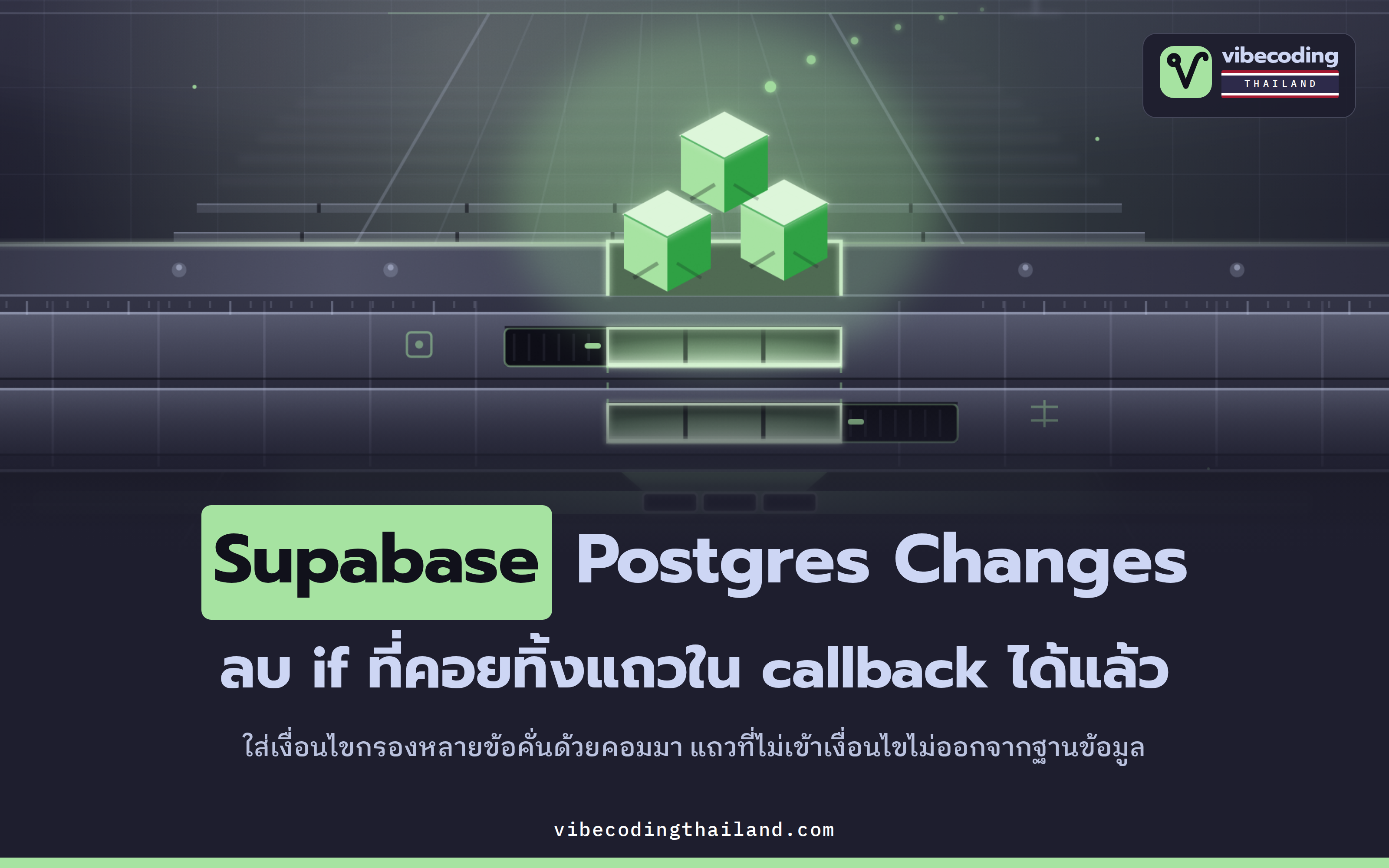 Supabase Postgres Changes กรองหลายเงื่อนไขได้ตั้งแต่ต้นทาง แถวที่ไม่เกี่ยวจึงไม่มาถึงแอป