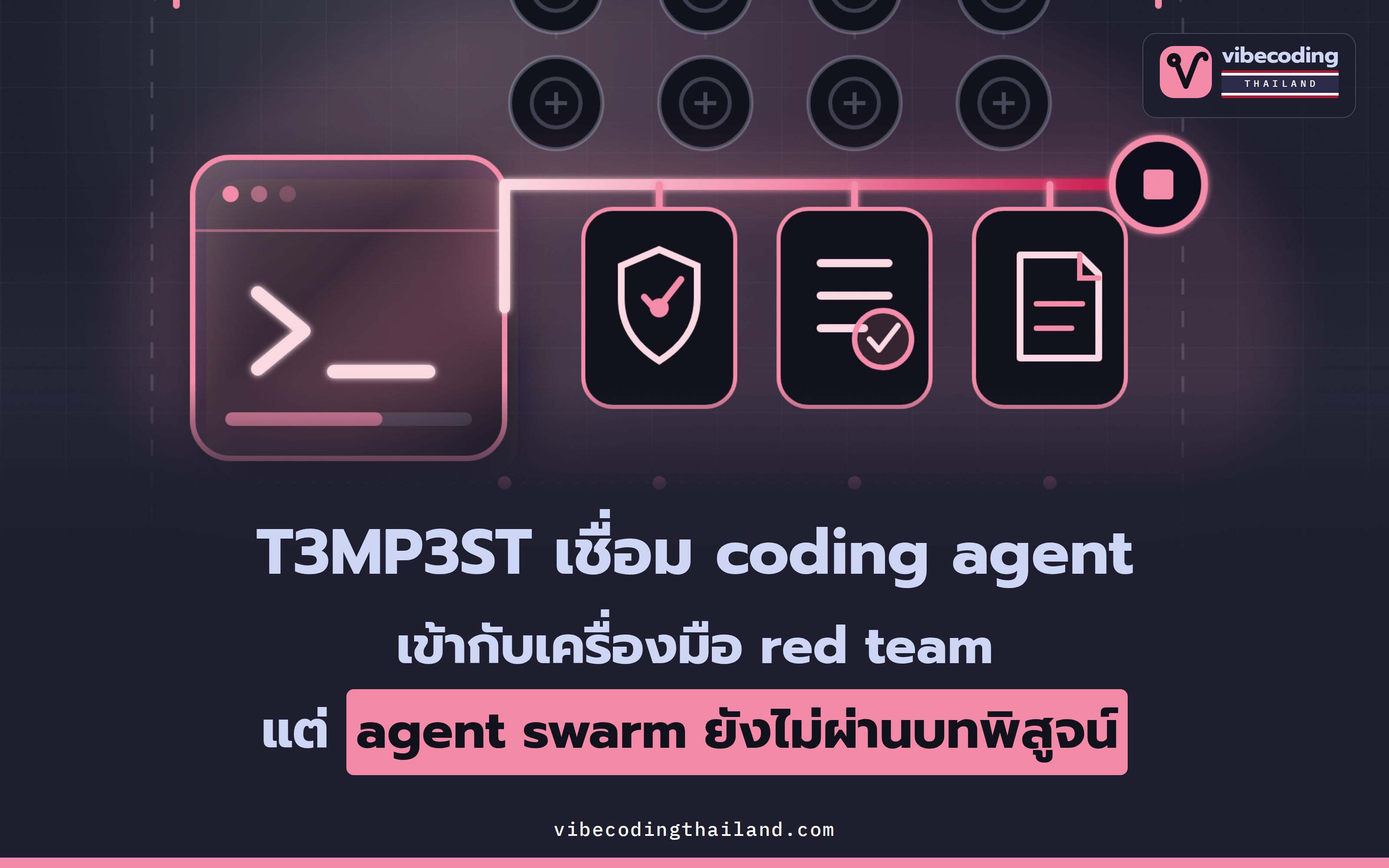 T3MP3ST ช่วยให้ coding agent ทดสอบความปลอดภัยได้ แต่ multi-agent ยังไม่ใช่คำตอบ