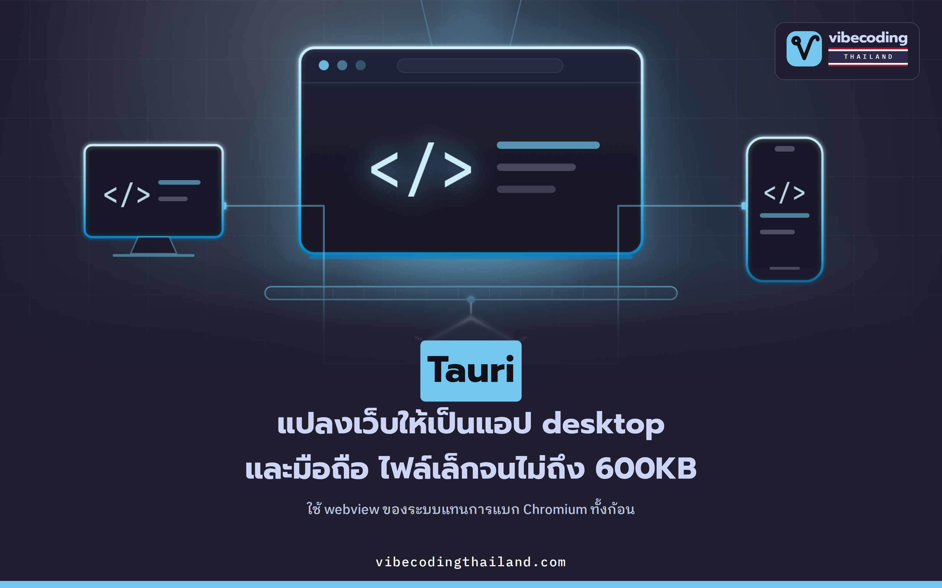 Tauri ทำแอป desktop และมือถือจากหน้าเว็บ ไฟล์เล็กจนต่ำกว่า 600KB ได้