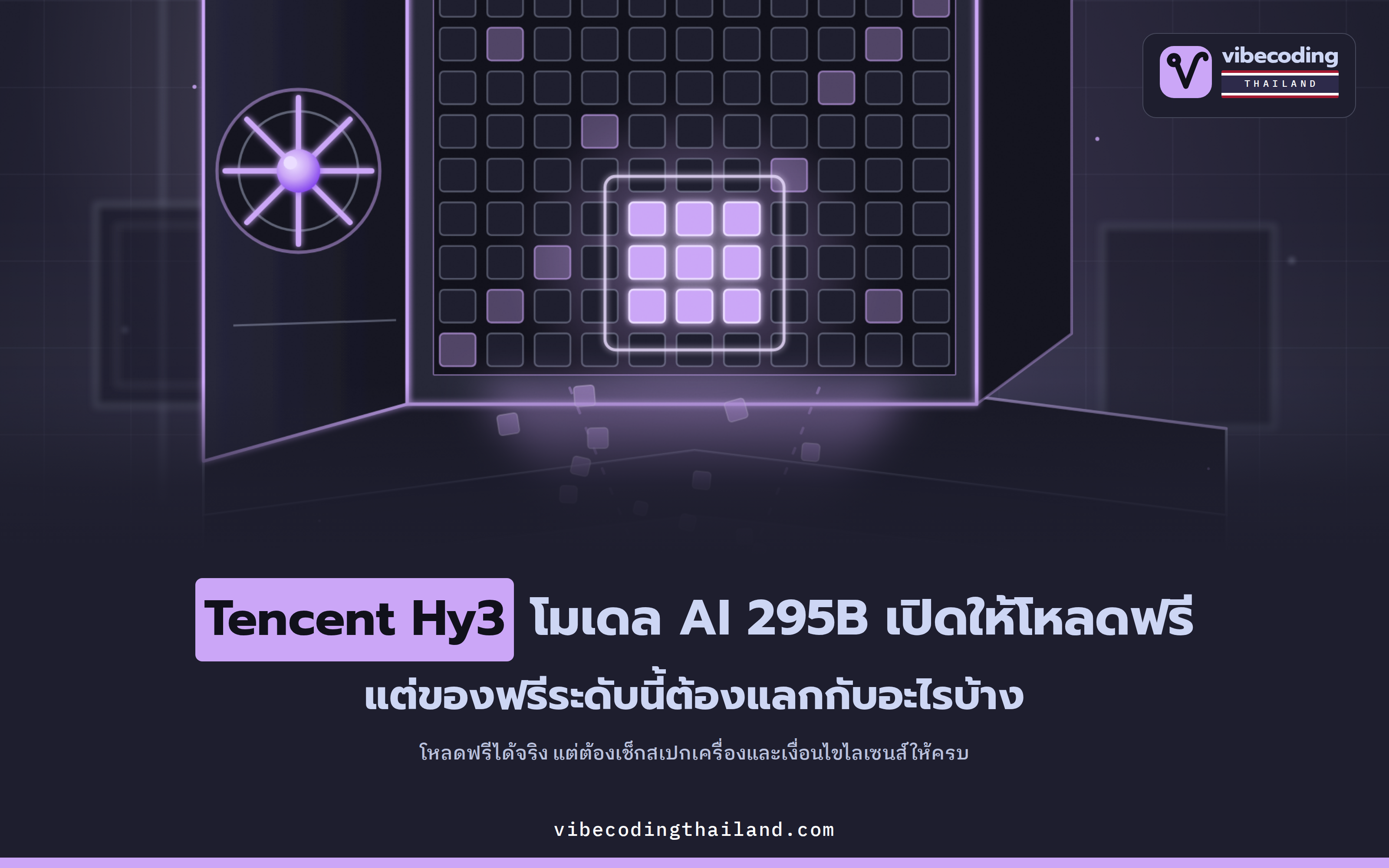 Tencent Hy3 โมเดล AI 295B เปิดให้โหลดไปใช้ฟรี · ของฟรีระดับนี้แลกมาด้วยอะไร