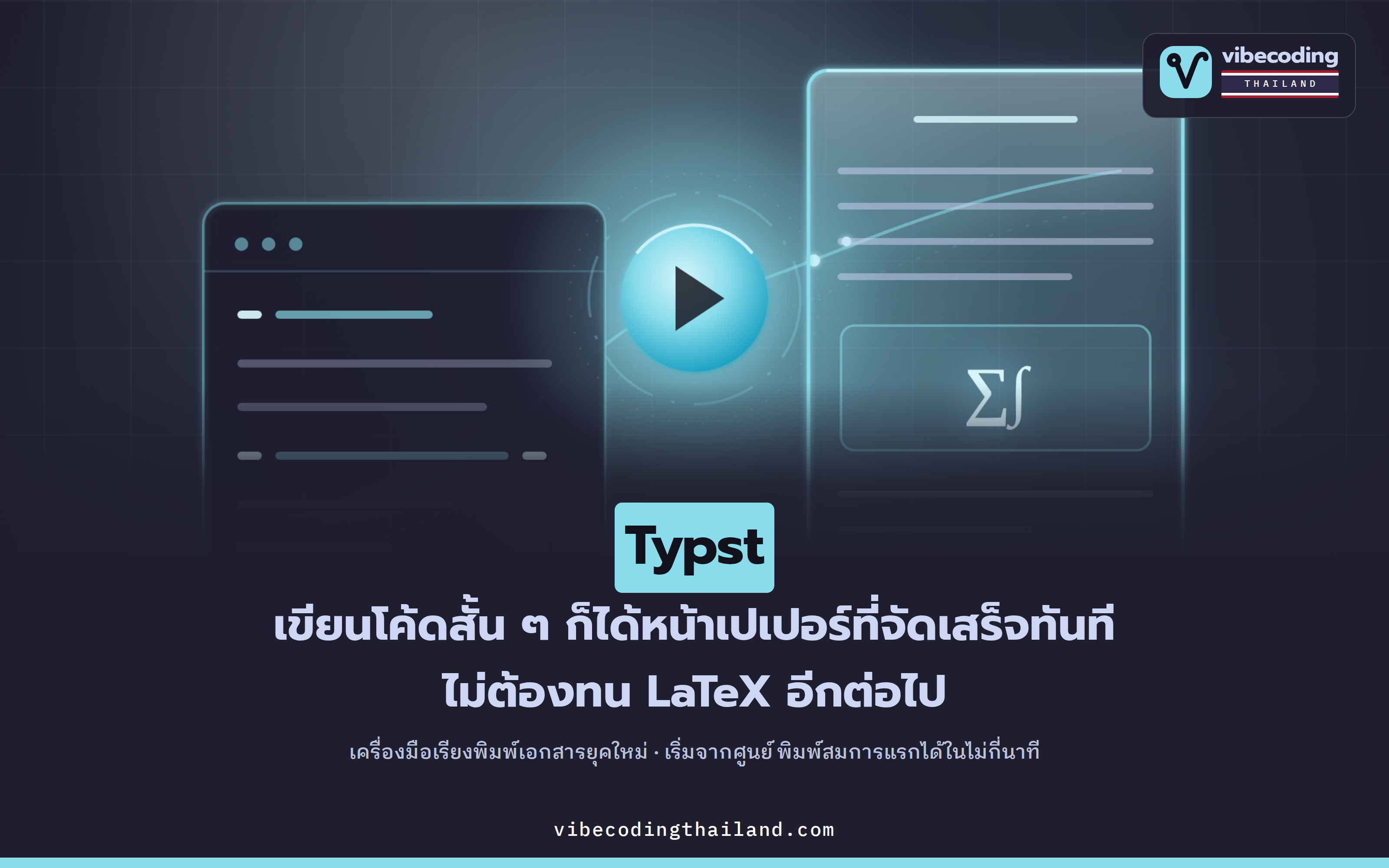 เลิกทน LaTeX แล้วมาลอง Typst — เขียนเปเปอร์หน้าแรกได้ใน 10 นาที (รุ่น 0.15 มาแล้ว)