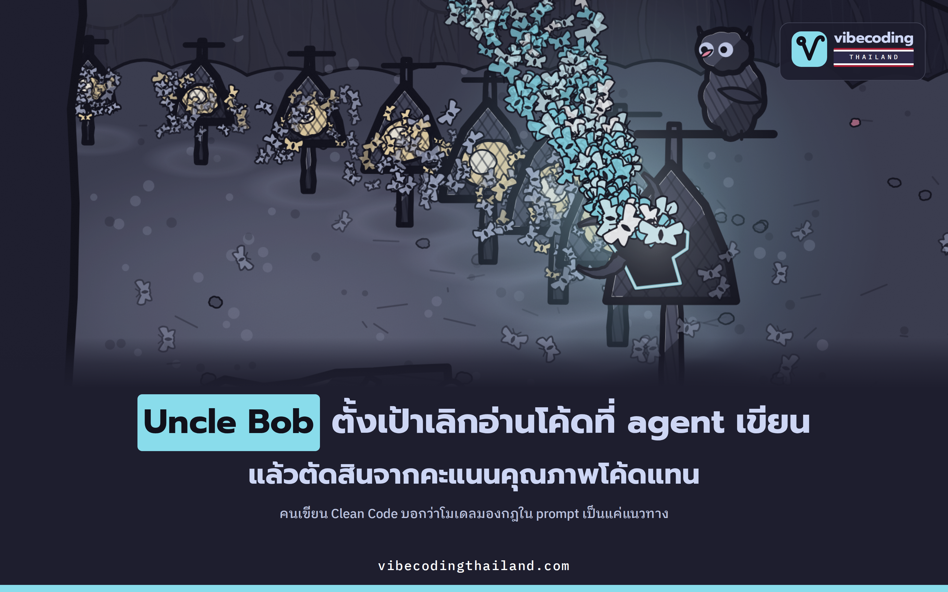 Uncle Bob ตั้งเป้าเลิกอ่านโค้ดที่ agent เขียน แล้วใช้ CRAP score กับ mutation testing ตัดสินแทน