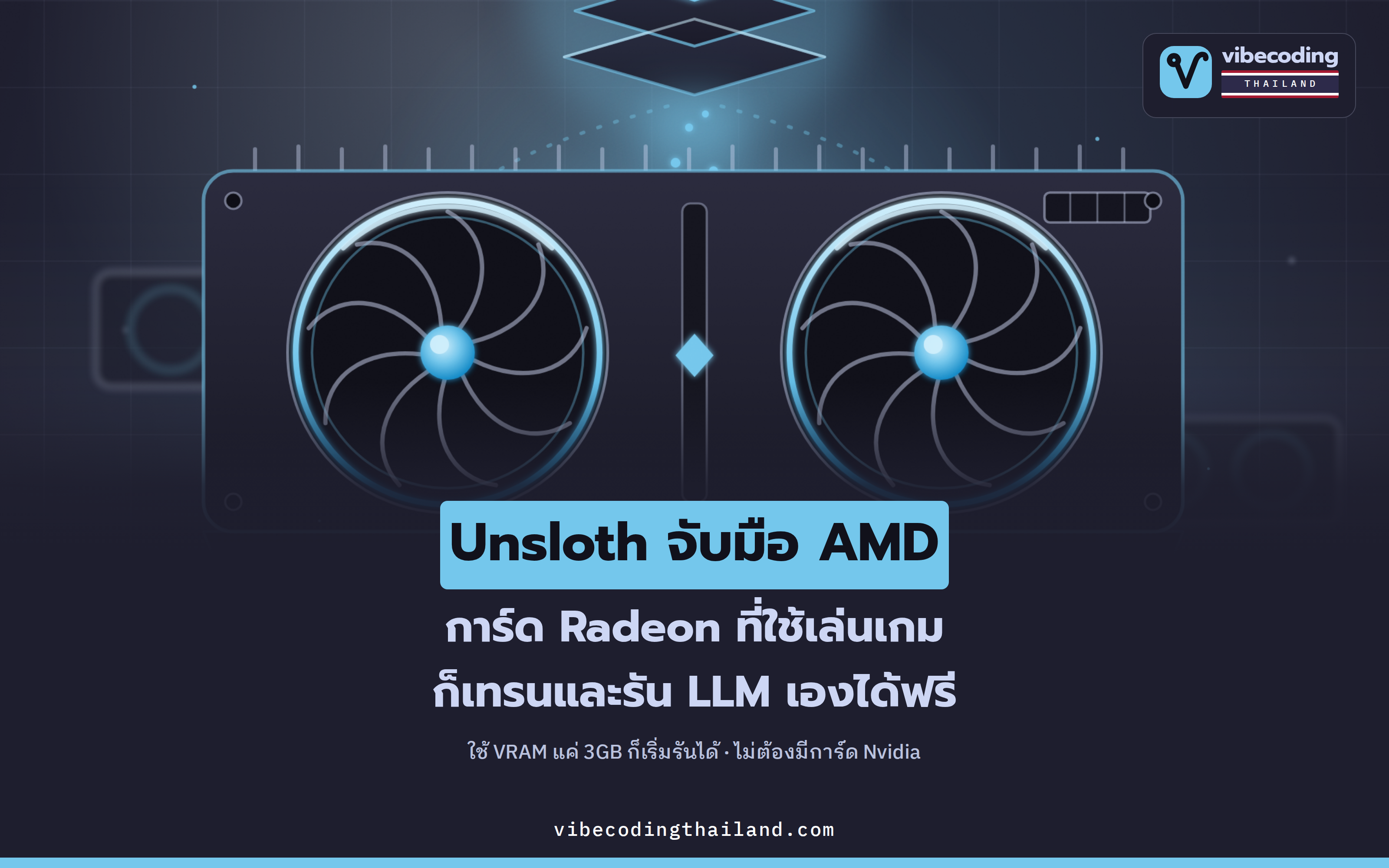 Unsloth จับมือ AMD: การ์ด Radeon เล่นเกมก็เทรนและรัน LLM เองได้ฟรี เริ่มรันได้จาก VRAM แค่ 3GB