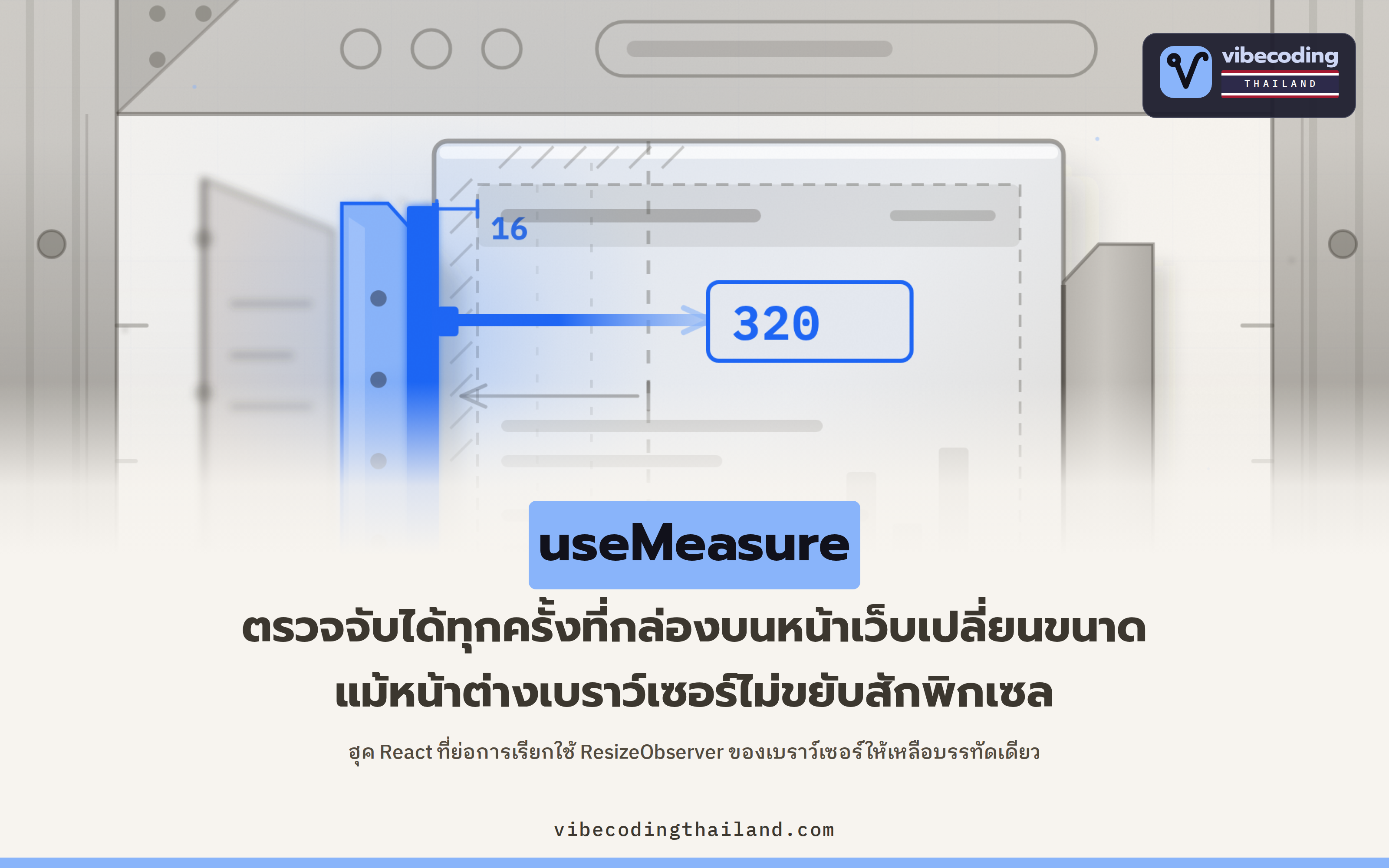 useMeasure วัดขนาดกล่องบนหน้าเว็บด้วย ResizeObserver ในบรรทัดเดียว แต่ค่า top ที่ได้คือ 16 ไม่ใช่ 300