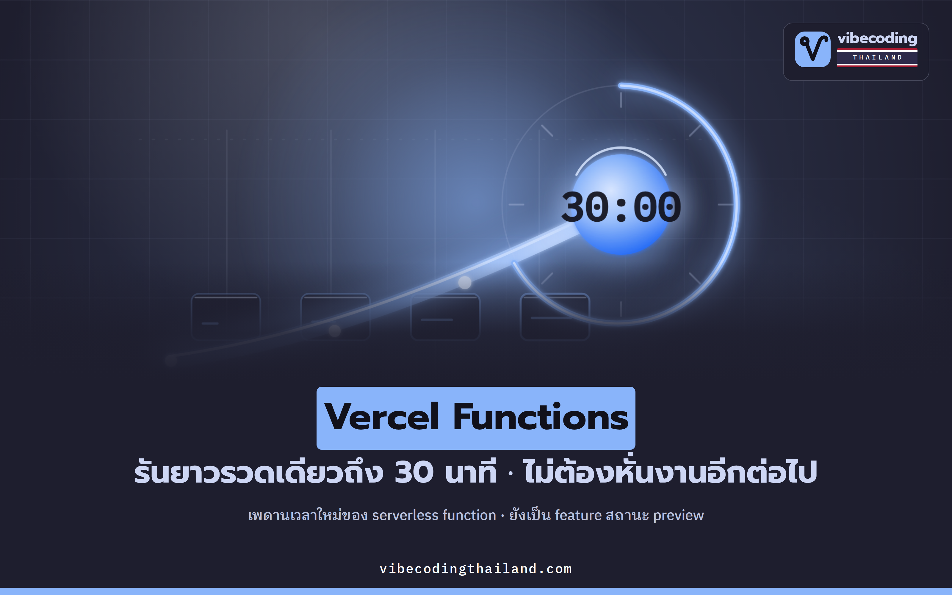 Vercel Functions รันได้นานขึ้นถึง 30 นาที · งานหนักไม่ต้องหั่นอีกต่อไป