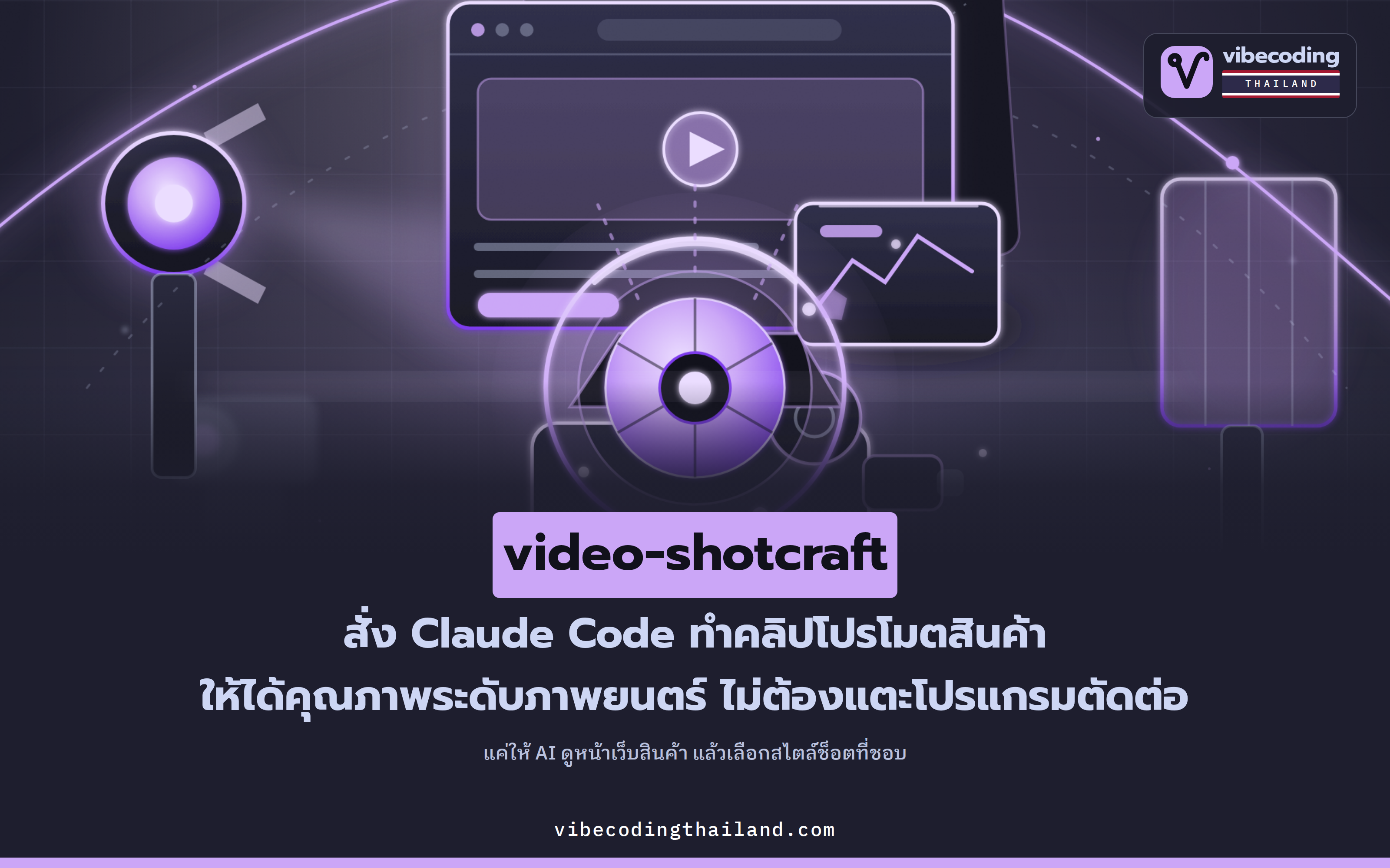 video-shotcraft เปลี่ยน Claude Code และ Codex ให้ทำคลิปโปรโมตสินค้าระดับซีเนม่า ด้วย 106 shot recipe บน Remotion