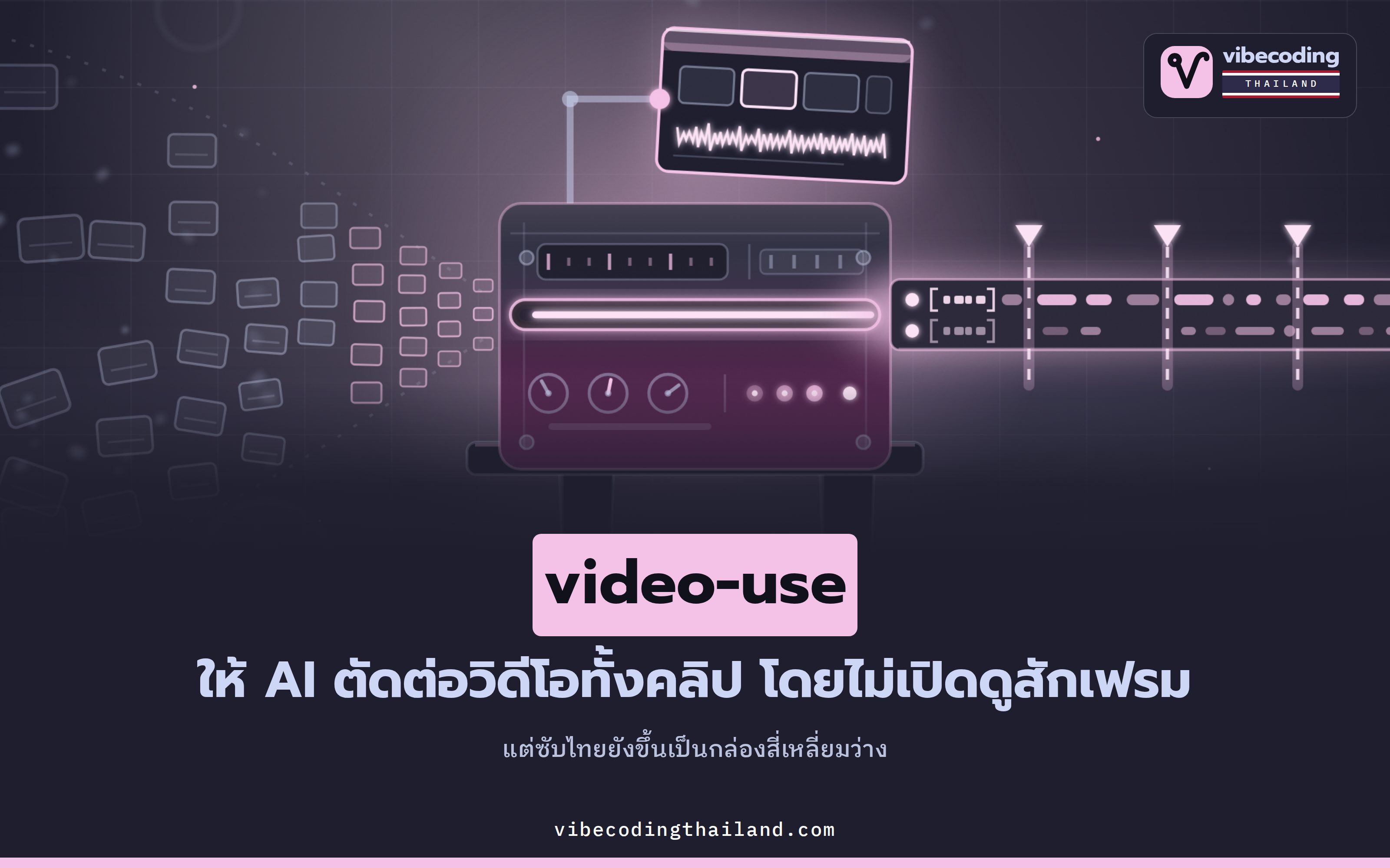 video-use ให้ coding agent ตัดต่อวิดีโอด้วยการอ่าน transcript แทนการดูทุกเฟรม แต่ซับไทยยังขึ้นเป็นกล่องว่าง