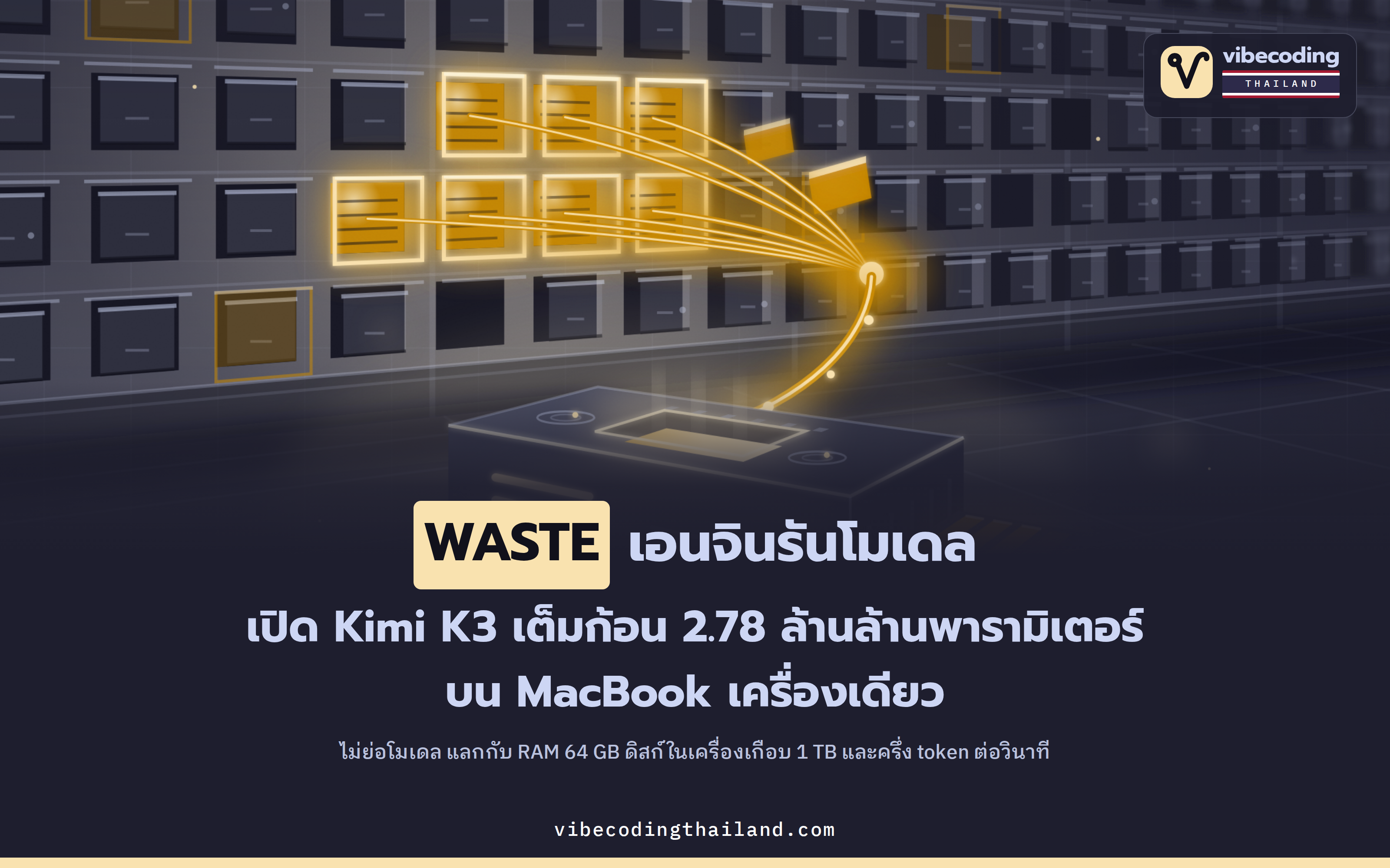 WASTE รันโมเดล Kimi K3 เต็มก้อน 2.78 ล้านล้านพารามิเตอร์ บน MacBook Pro RAM 64 GB เครื่องเดียว