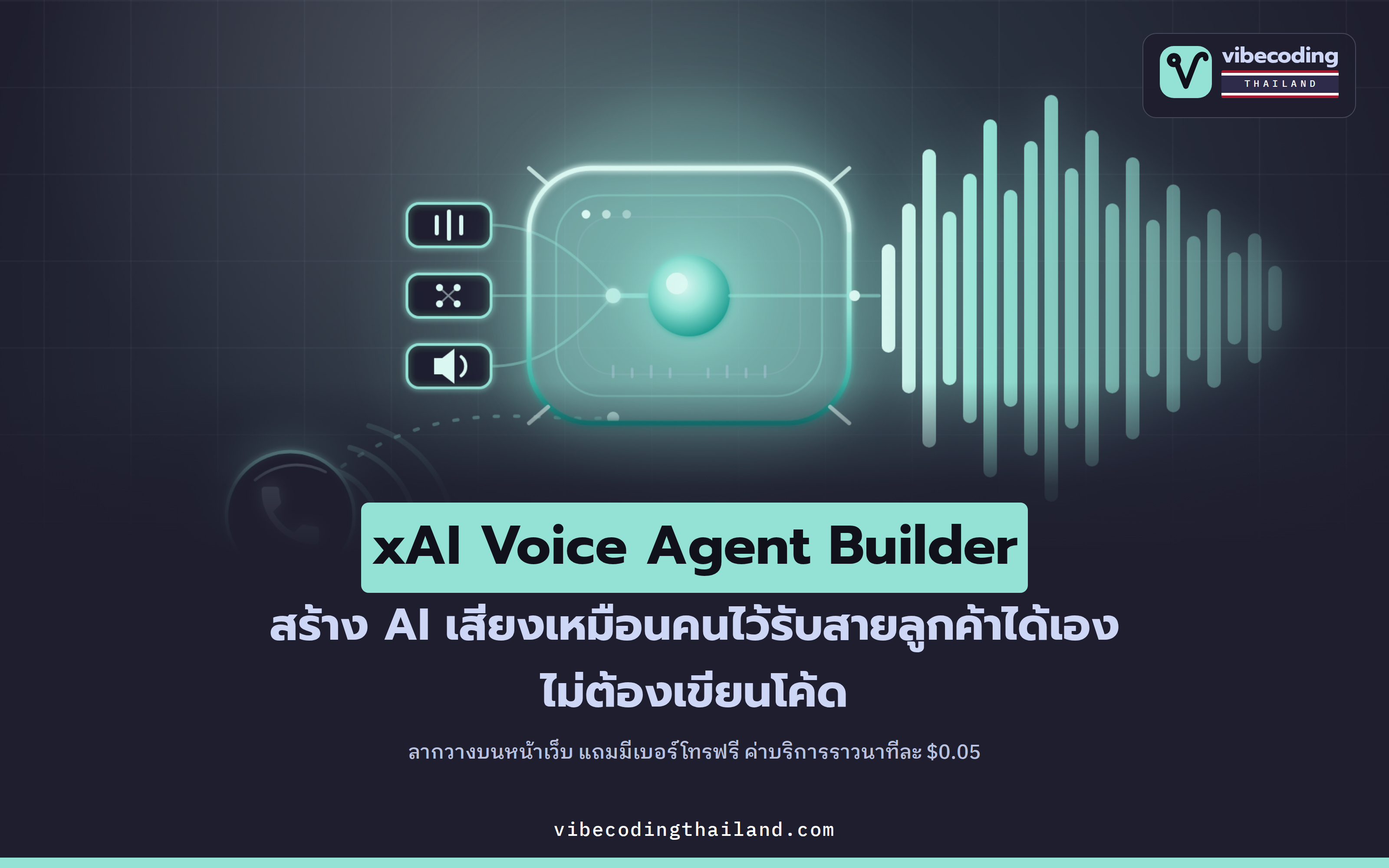 xAI เปิดตัว Voice Agent Builder · สร้าง AI รับสายเสียงเหมือนคนได้เอง ไม่ต้องเขียนโค้ด นาทีละ $0.05