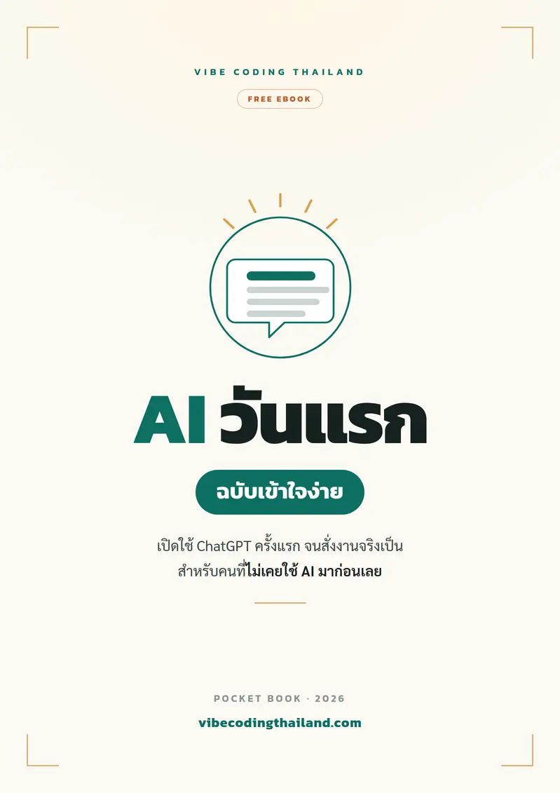 ปกหนังสือ AI วันแรก ฉบับเข้าใจง่าย