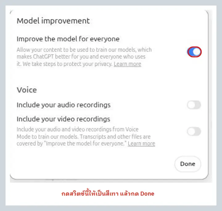 หน้าต่าง Model improvement ของ ChatGPT มีสวิตช์ Improve the model for everyone อยู่มุมขวาบน มีกรอบแดงล้อมสวิตช์