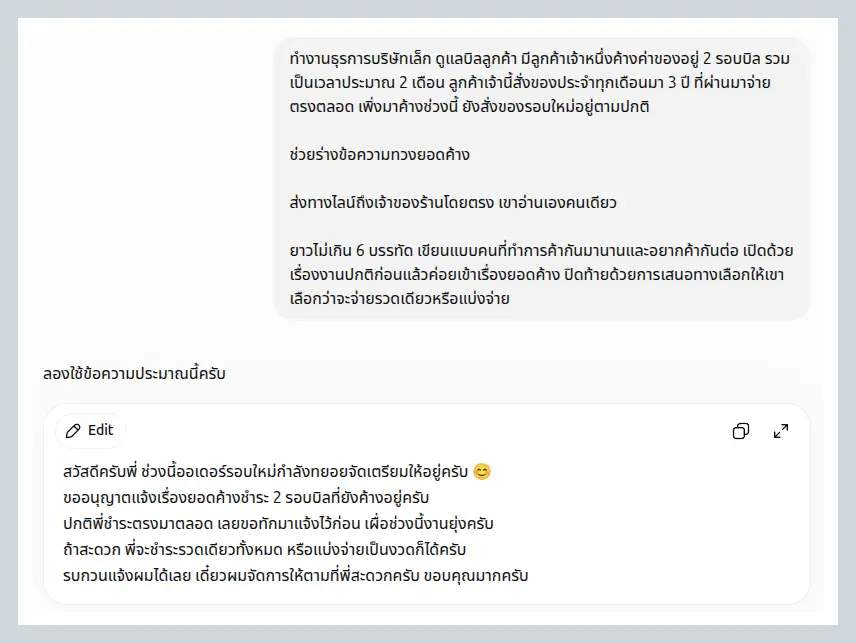 หน้าจอ ChatGPT แสดงพรอมต์สี่ย่อหน้าเรื่องทวงยอดค้าง และข้อความที่ได้กลับมาหกบรรทัด เปิดด้วยเรื่องออเดอร์รอบใหม่ก่อนเข้าเรื่องยอดค้าง