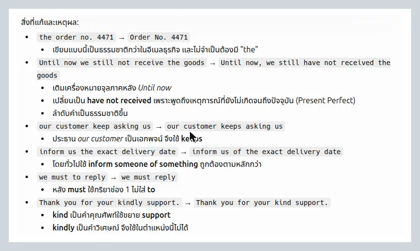 รายการสิ่งที่แก้และเหตุผลจาก ChatGPT แต่ละข้อแสดงข้อความเดิมกับข้อความที่แก้แล้ว พร้อมคำอธิบายภาษาไทยว่าแก้เพราะอะไร