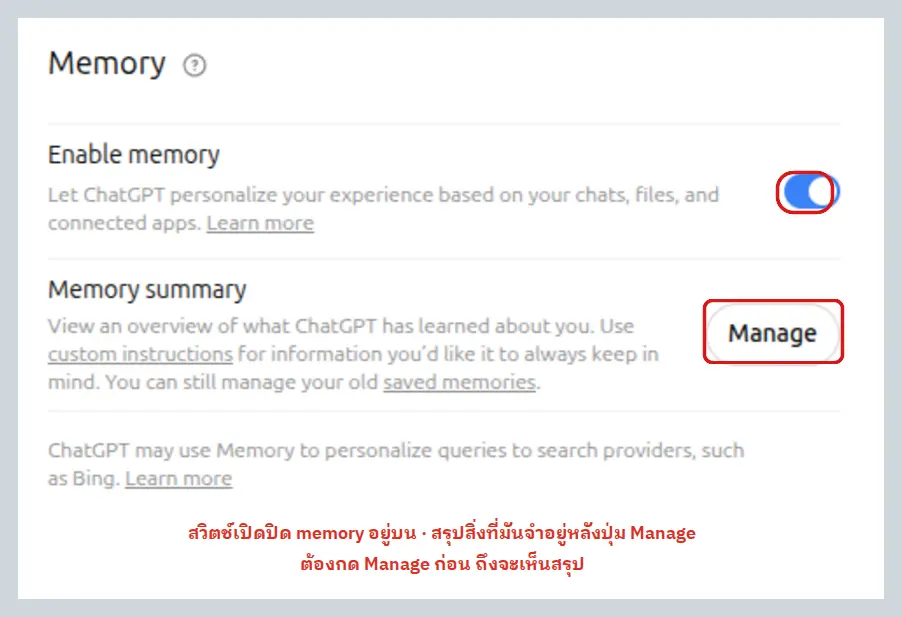 หน้า Personalization ของ ChatGPT ส่วนหัวข้อ Memory มีสวิตช์ Enable memory และปุ่ม Manage ข้างหัวข้อ Memory summary ทั้งสองจุดมีกรอบแดงล้อมไว้