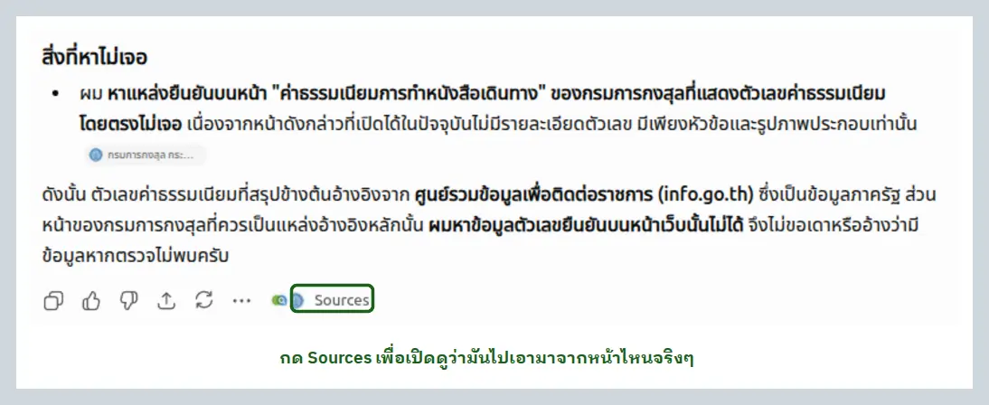 คำตอบจาก ChatGPT ที่ใช้การค้นเว็บ มีหัวข้อสิ่งที่หาไม่เจอ บอกว่าหาตัวเลขบนหน้าทางการของกรมการกงสุลไม่พบ และมีปุ่ม Sources อยู่ใต้คำตอบ