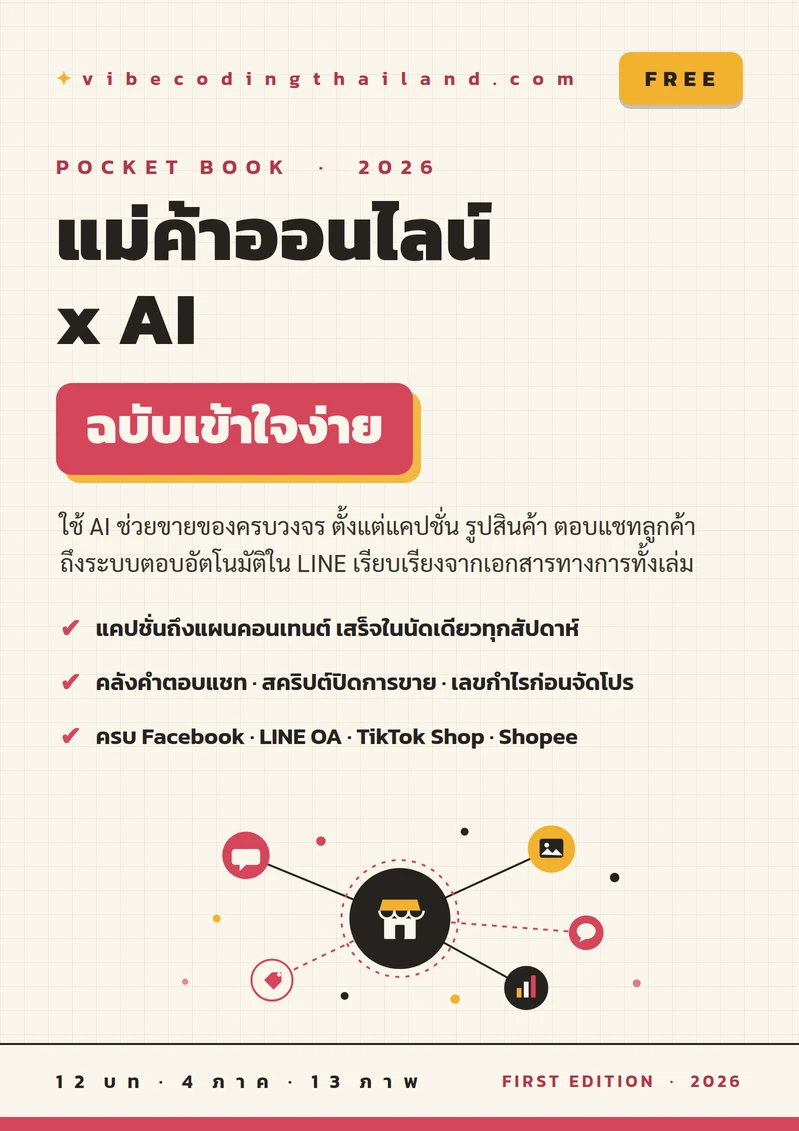 ปกหนังสือ แม่ค้าออนไลน์ x AI ฉบับเข้าใจง่าย