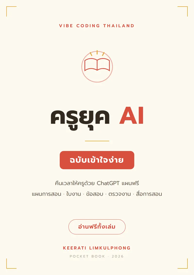 ปกหนังสือ ครูยุค AI ฉบับเข้าใจง่าย
