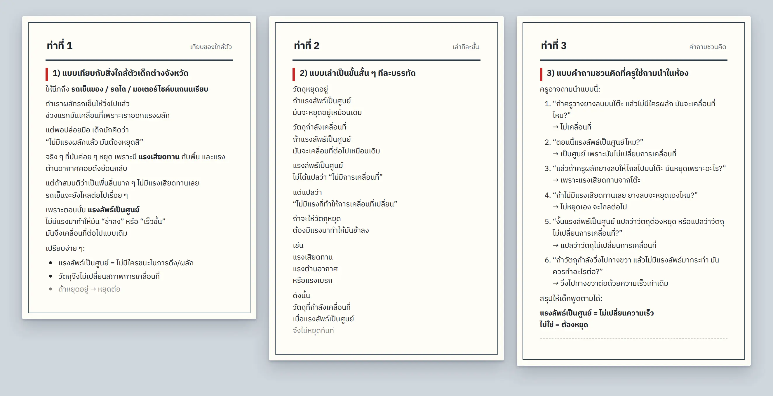 คำอธิบายเรื่องเดียวกันสามแบบที่ AI ทำ แบบเทียบของใกล้ตัว แบบทีละขั้น และแบบคำถามชวนคิด พร้อมคำถามเช็คความเข้าใจ