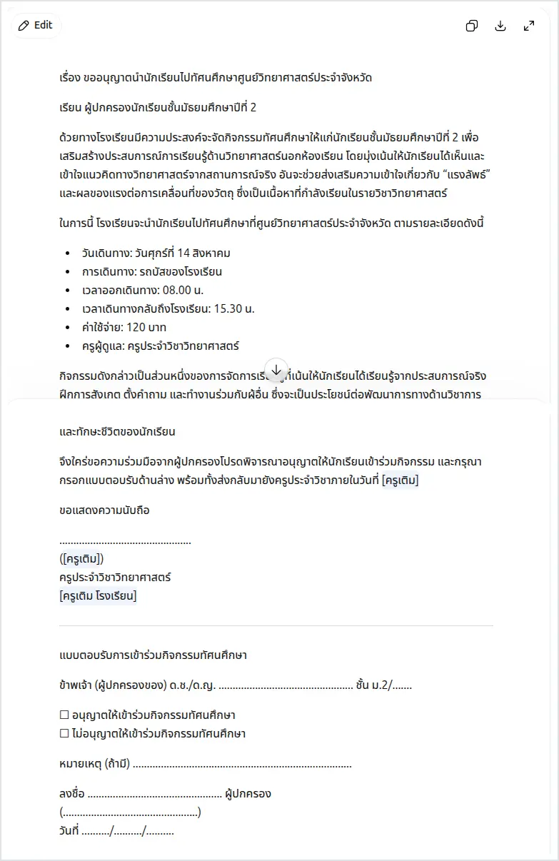 จดหมายแจ้งผู้ปกครองที่ AI ร่าง ใช้เฉพาะข้อมูลที่ครูป้อน พร้อมช่องครูเติมตรงข้อมูลที่ยังขาด และแบบตอบรับท้ายจดหมาย
