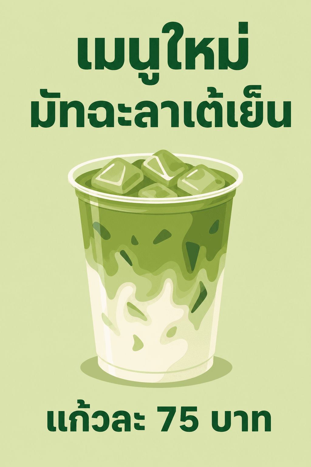 โปสเตอร์เมนูมัทฉะลาเต้เย็นโทนเขียวล้วน พาดหัวไทยตัวหนา แก้วมัทฉะกลางภาพ ราคาด้านล่าง