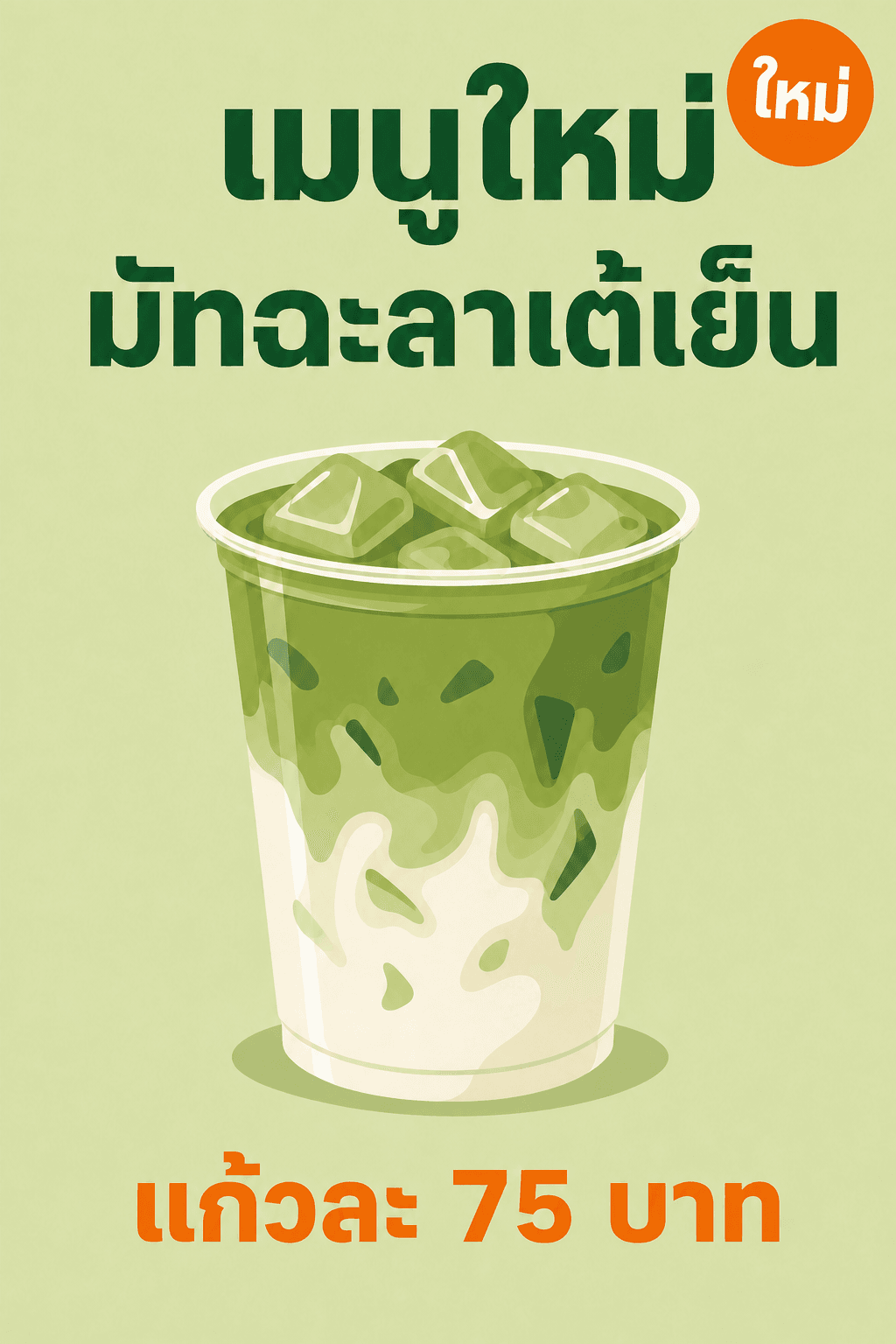 โปสเตอร์เดิมที่มีป้ายวงกลมสีส้มคำว่าใหม่ที่มุมขวาบน และราคากลายเป็นสีส้ม