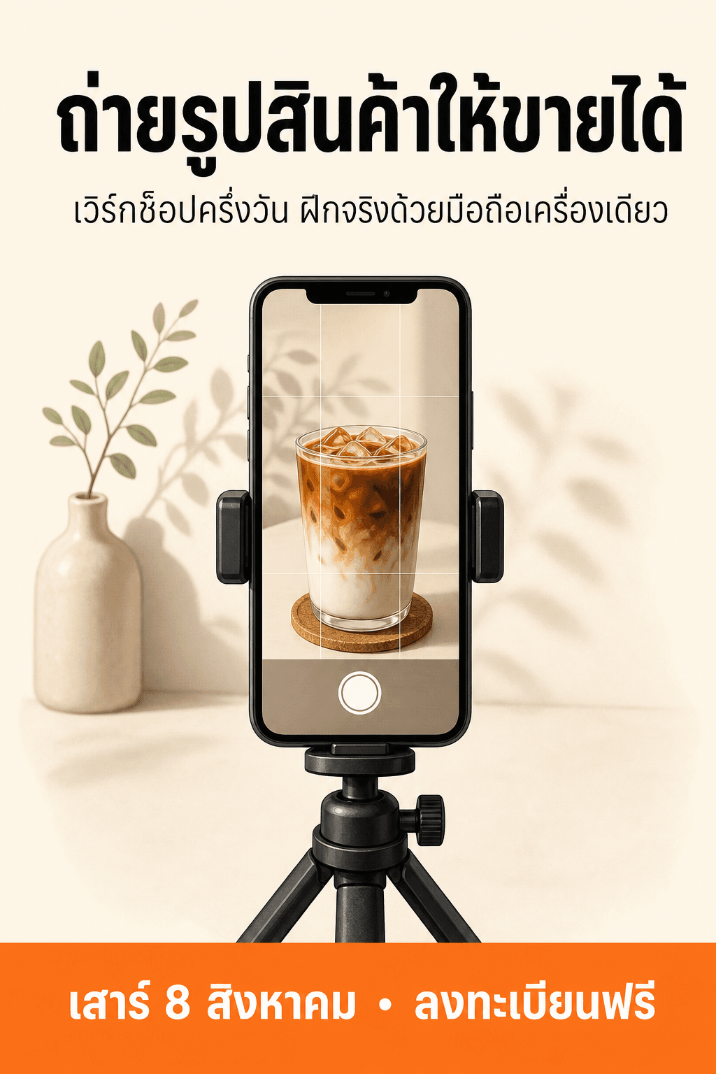 โปสเตอร์เวิร์กช็อปพื้นครีม พาดหัวไทยตัวหนา บรรทัดรอง ภาพมือถือบนขาตั้ง และแถบส้มด้านล่าง