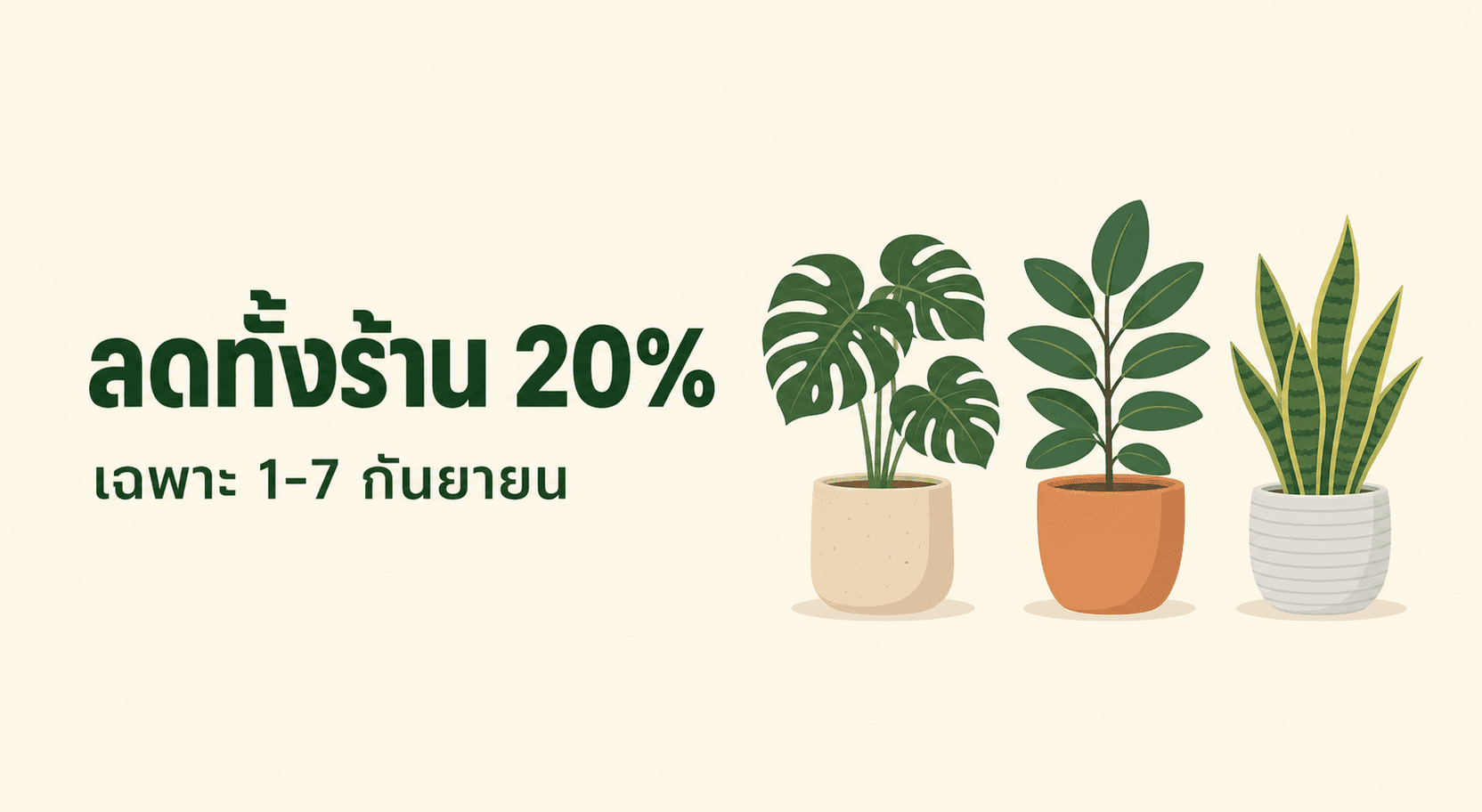 แบนเนอร์แนวนอนร้านต้นไม้ พาดหัวลดทั้งร้าน 20% ด้านซ้าย ต้นไม้สามกระถางด้านขวา พื้นครีม