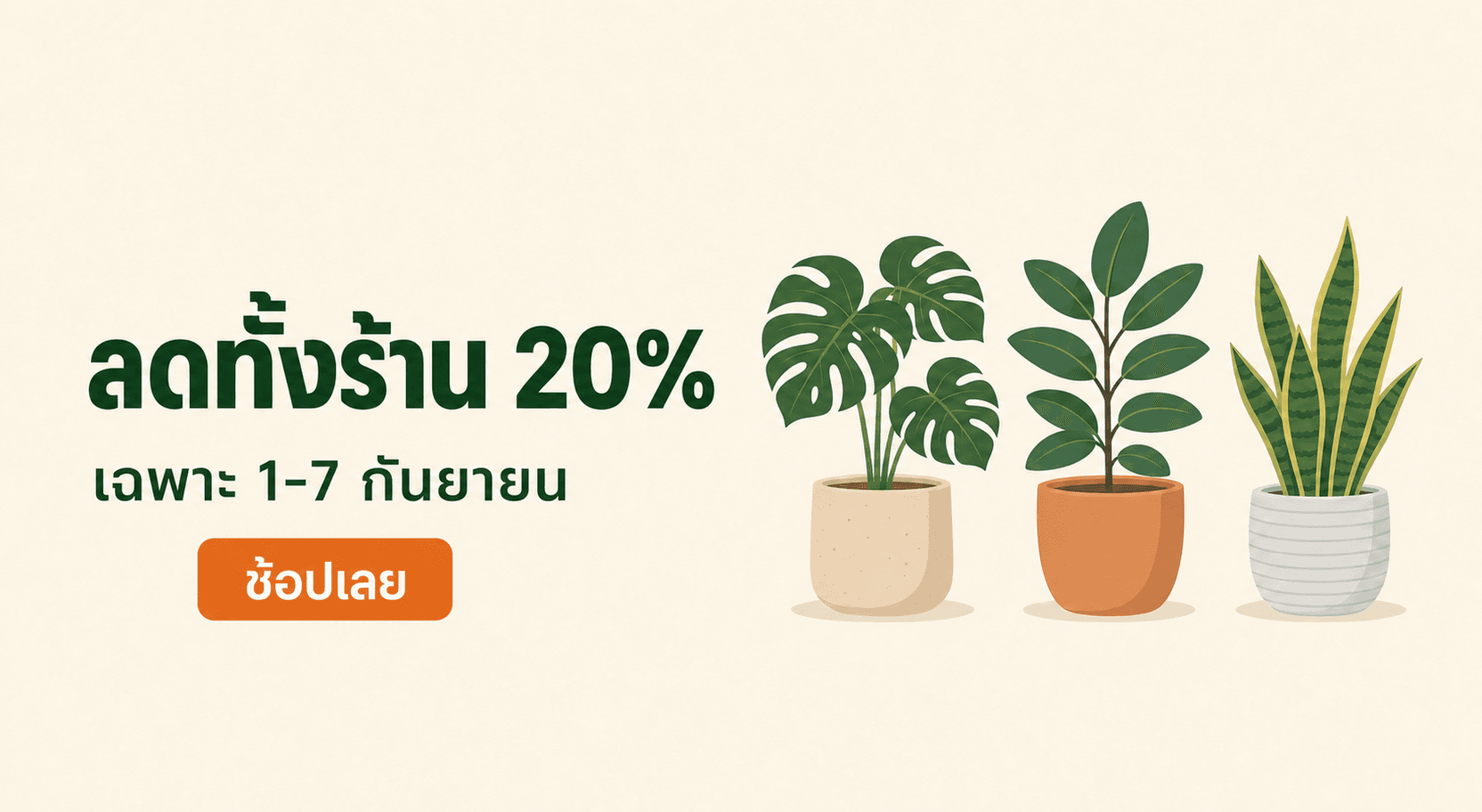 แบนเนอร์เดิมที่เพิ่มปุ่มสีส้มเขียนว่าช้อปเลยไว้ใต้บรรทัดรอง