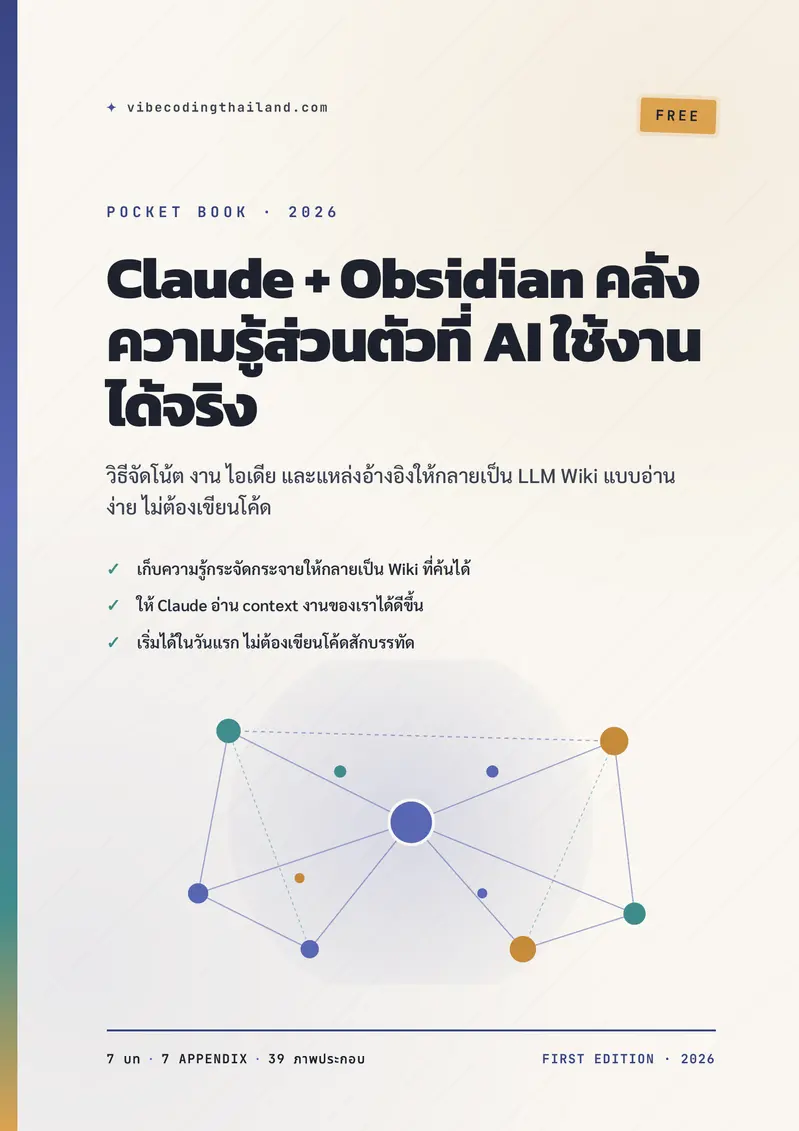 ปกหนังสือ Claude + Obsidian คลังความรู้ส่วนตัวที่ AI ใช้งานได้จริง