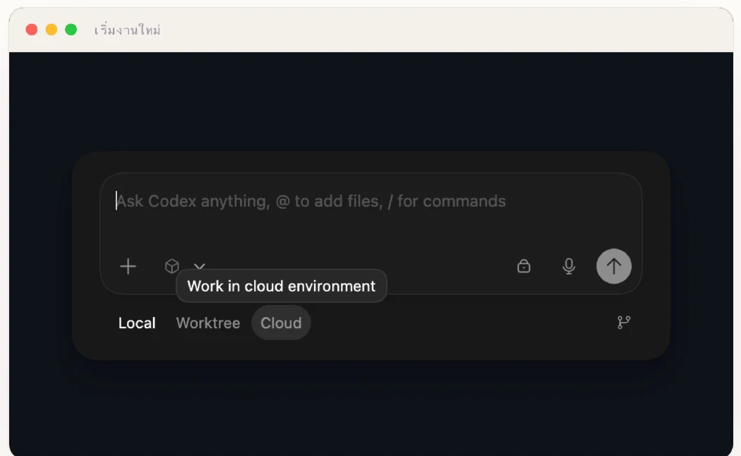 ตัวเลือกโหมด Local, Worktree, Cloud ในช่องพิมพ์สั่งงาน