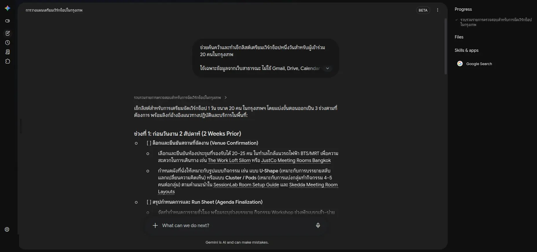 งานจริงจากพรอมต์ในบท · ดูแผงด้านขวาที่ Skills & apps ขึ้น Google Search แต่ Files ว่าง ตรงกับขอบเขตที่สั่งไว้ว่าใช้เว็บสาธารณะและไม่สร้างไฟล์