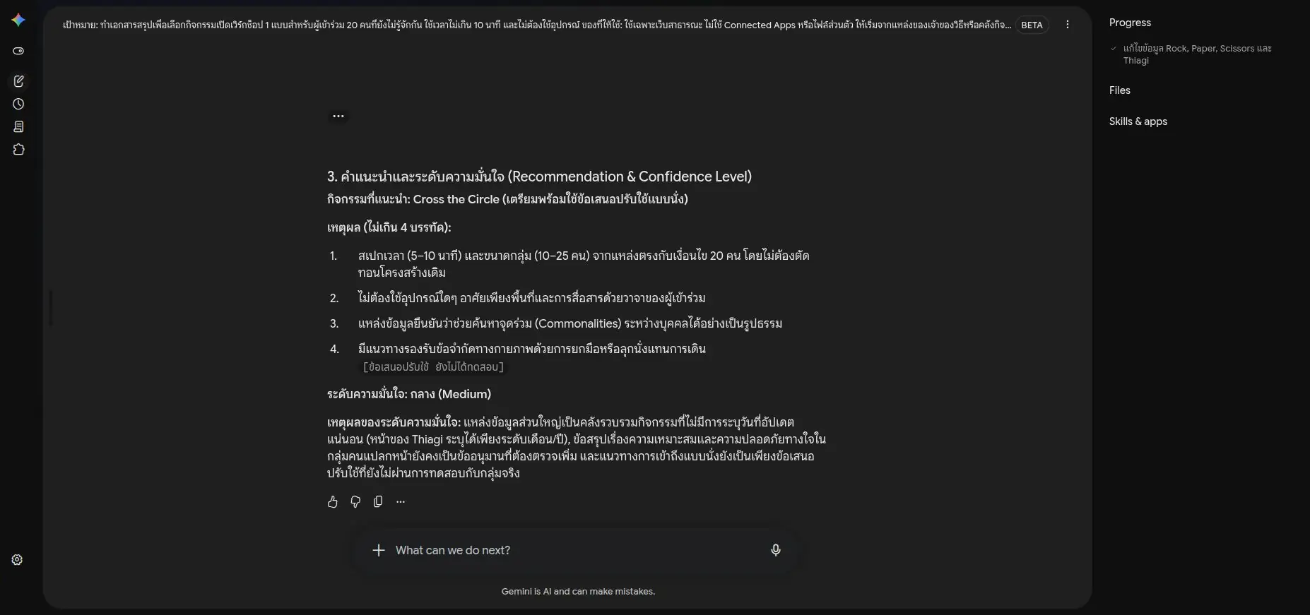 ผลลัพธ์สุดท้ายอาจไม่ได้ดูฟันธงเด็ดขาดเหมือนรอบแรก แต่เป็นผลงานที่นำไปใช้ตัดสินใจได้ปลอดภัยกว่ามาก เพราะระบุชัดเจนทั้งสิ่งที่รู้จริง สิ่งที่อนุมาน และสิ่งที่ยังต้องนำไปทดลองจริง