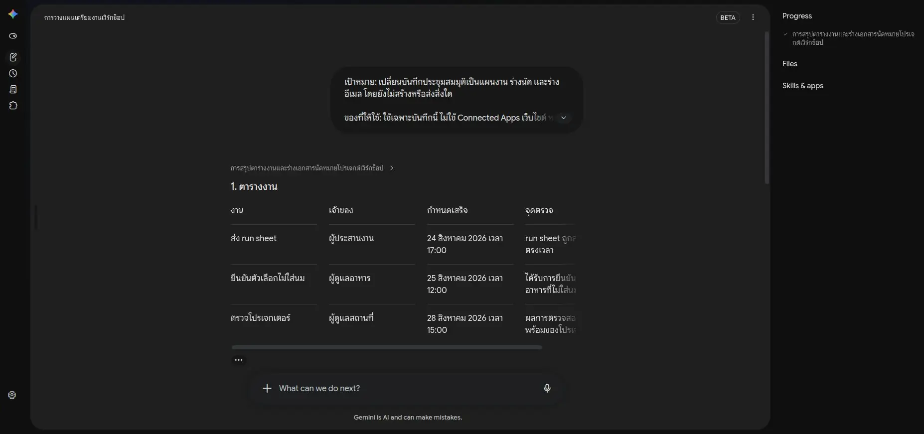 ช่อง Files และ Skills & apps ว่างเปล่า เพราะรอบนี้ทำงานกับข้อความในคำสั่งเท่านั้น และไม่มีการสร้าง Google Tasks จริง