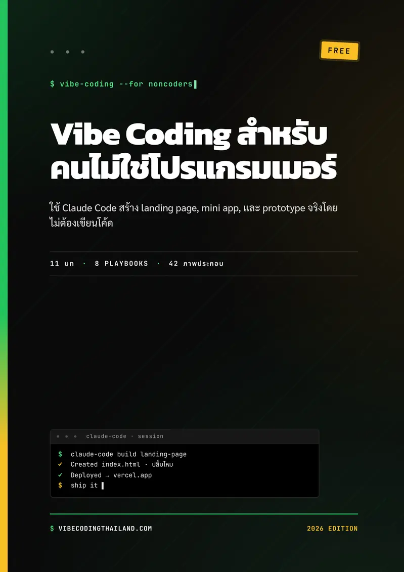 ปกหนังสือ Vibe Coding สำหรับคนไม่ใช่โปรแกรมเมอร์