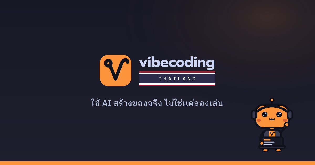 นโยบายความเป็นส่วนตัว | Vibe Coding Thailand