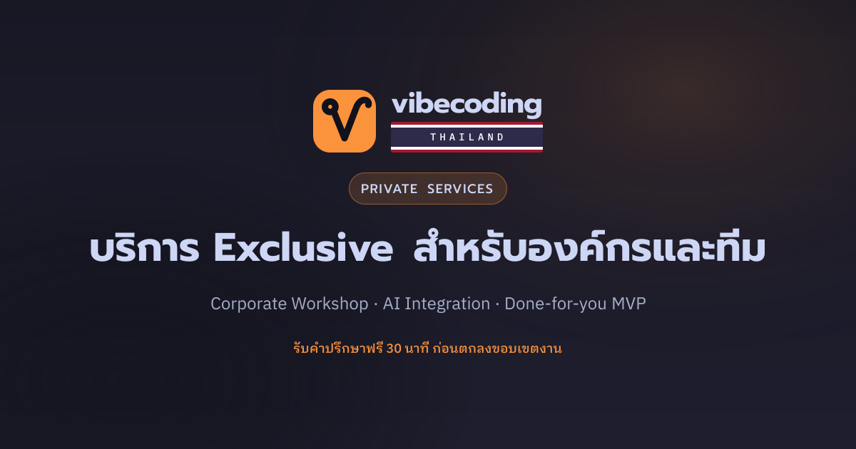 บริการ AI สำหรับองค์กร: เวิร์กช็อป วางระบบ และพัฒนาต้นแบบ | Vibe Coding ...